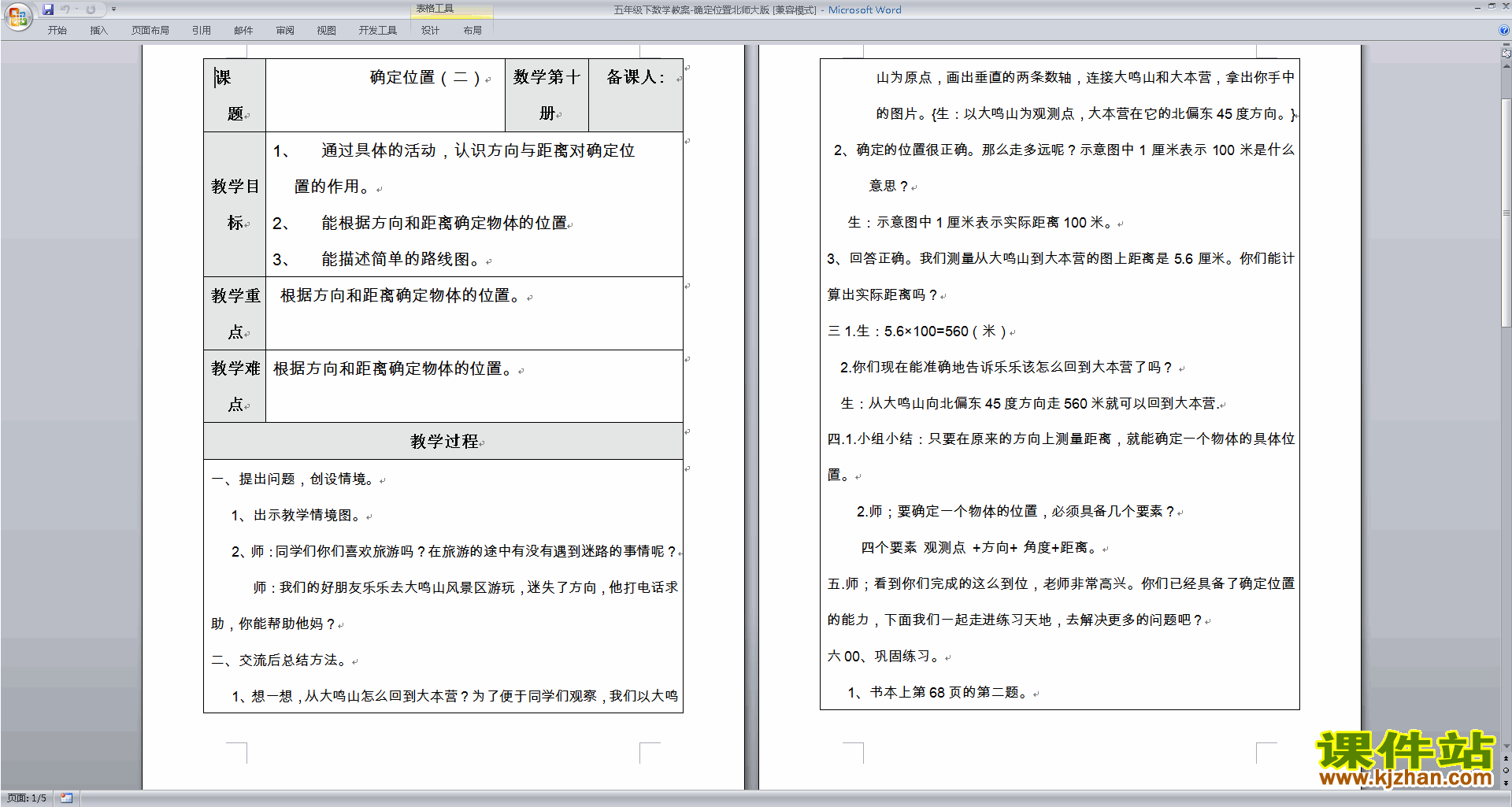 第六单元:确定位置教案教学设计下载(五下北师大版数学）