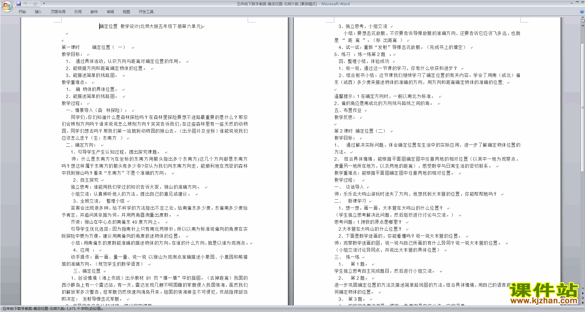 下载第六单元:确定位置教学设计教案(五下北师大版数学）