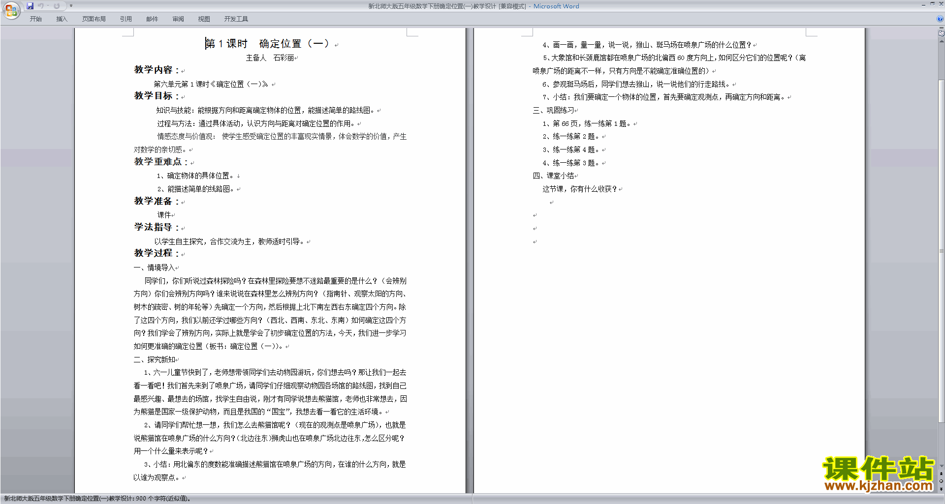 五年级下册北师大版数学第六单元确定位置教学设计