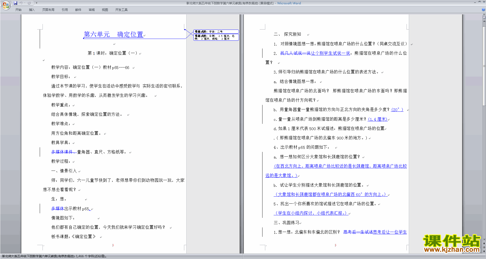 五年级下册北师大版数学确定位置教学设计教案下载
