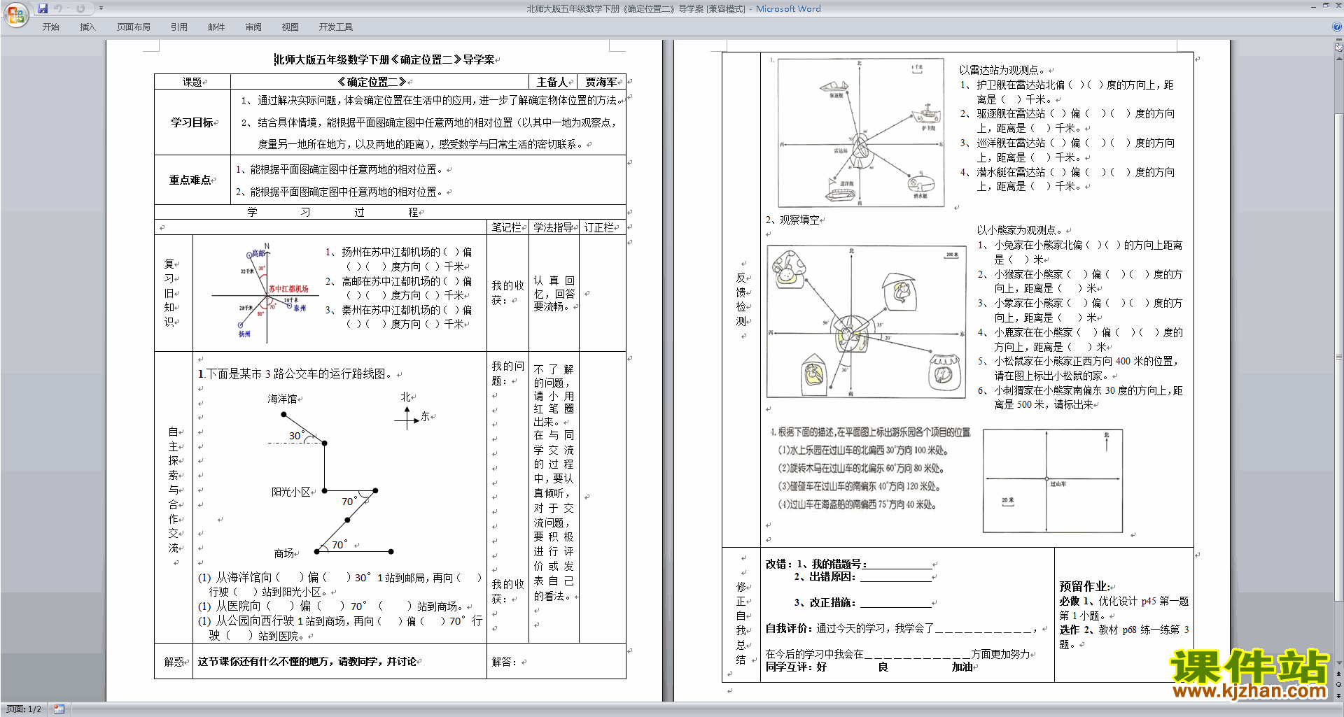 北师大版第六单元:确定位置教案教学设计(五下数学)