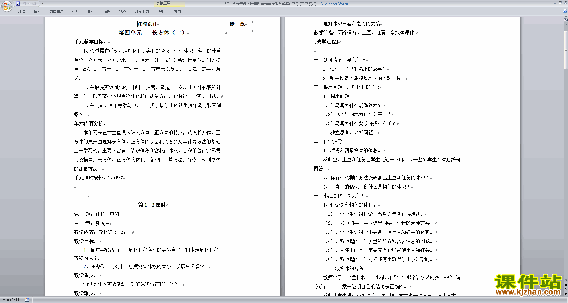 五下北师大版数学优质课第四单元:长方体(二)教学设计教案