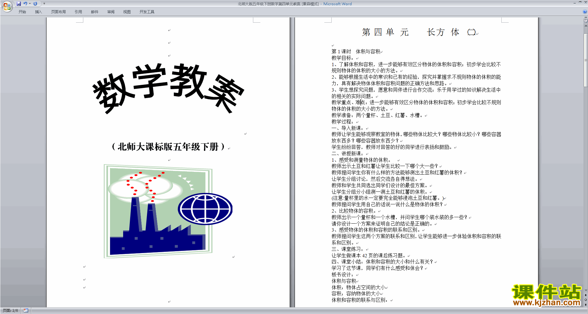 五年级下册北师大版数学教研课第四单元:长方体(二)教案