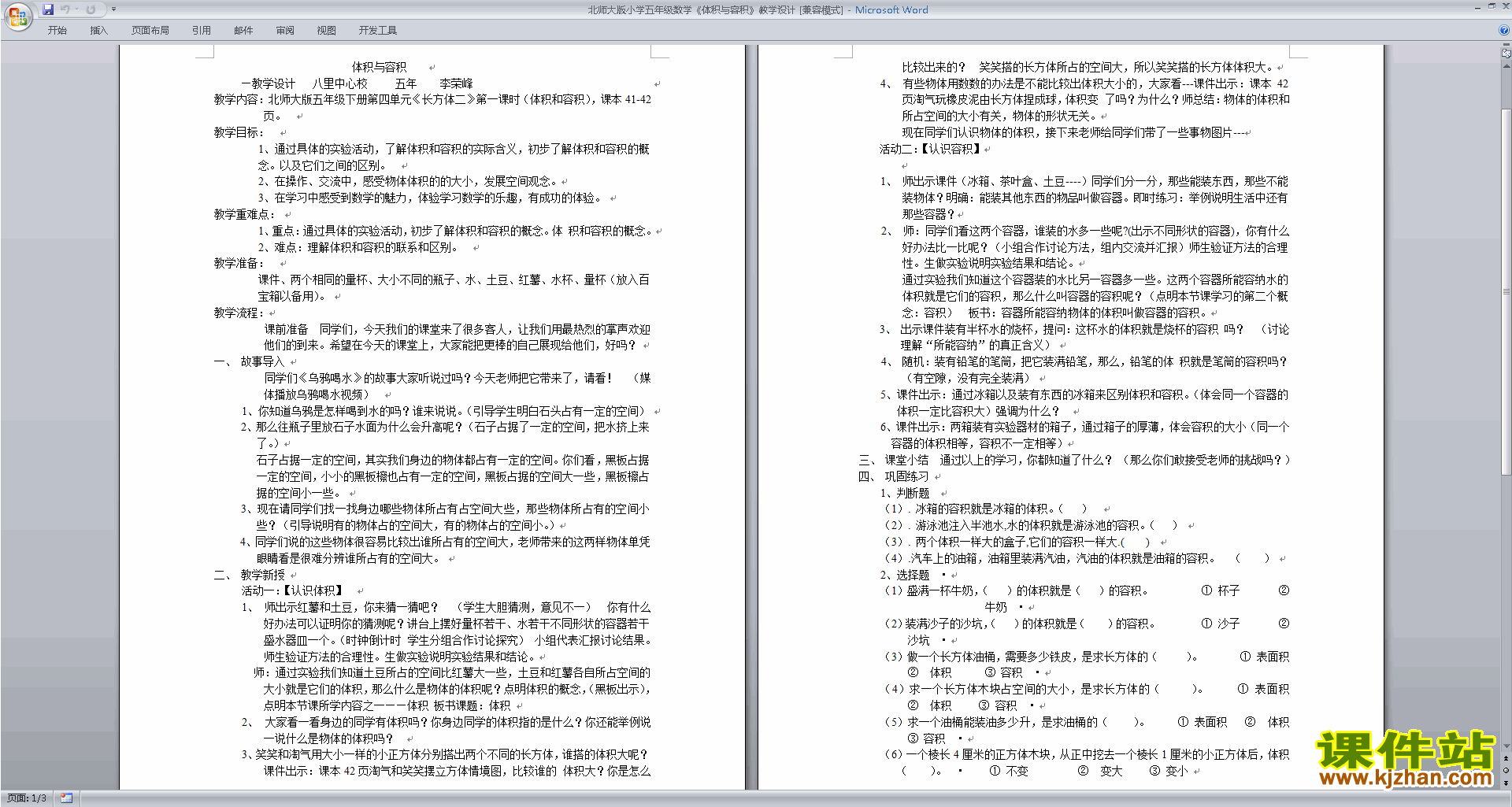 下载优质课第四单元:长方体(二)教学设计教案