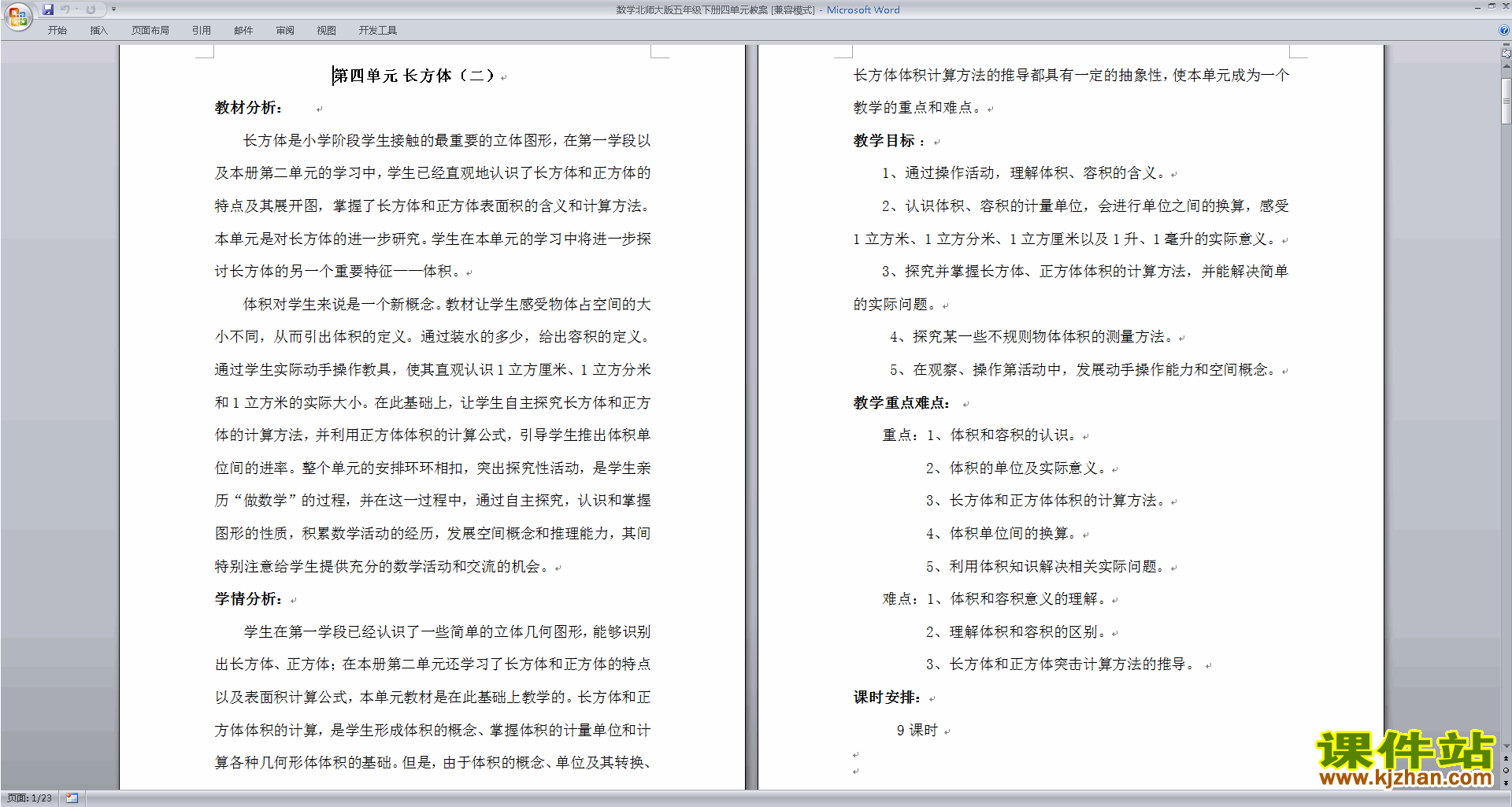 下载五下北师大第四单元:长方体(二)教学设计教案