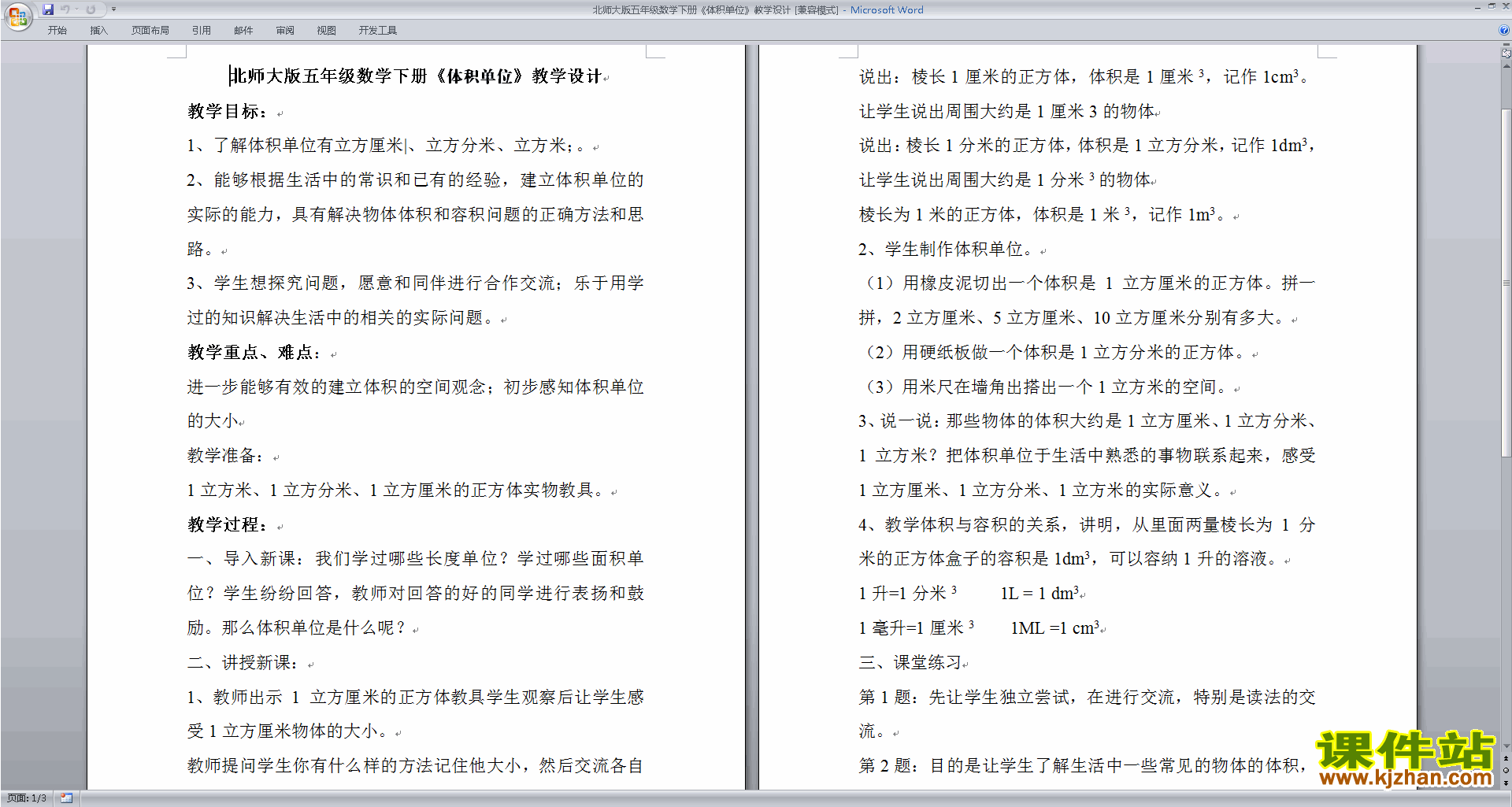 五年级下册版数学公开课第四单元:长方体(二)教学设计教案