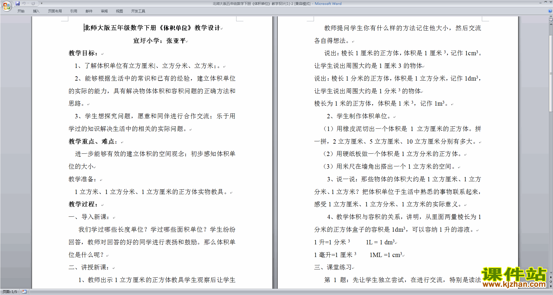 北师大版第四单元:长方体(二)教案教学设计(五年级下册数学)