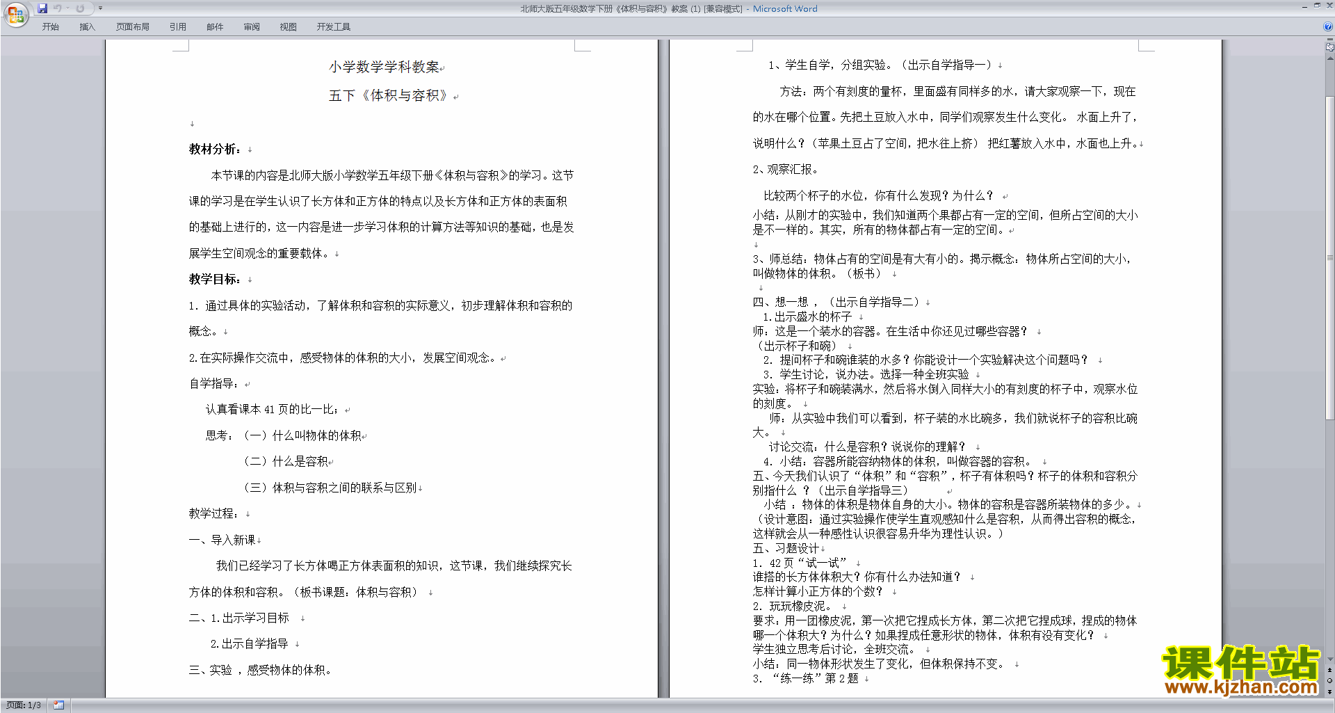 北师大版第四单元:长方体(二)教学设计教案(五年级下册数学）