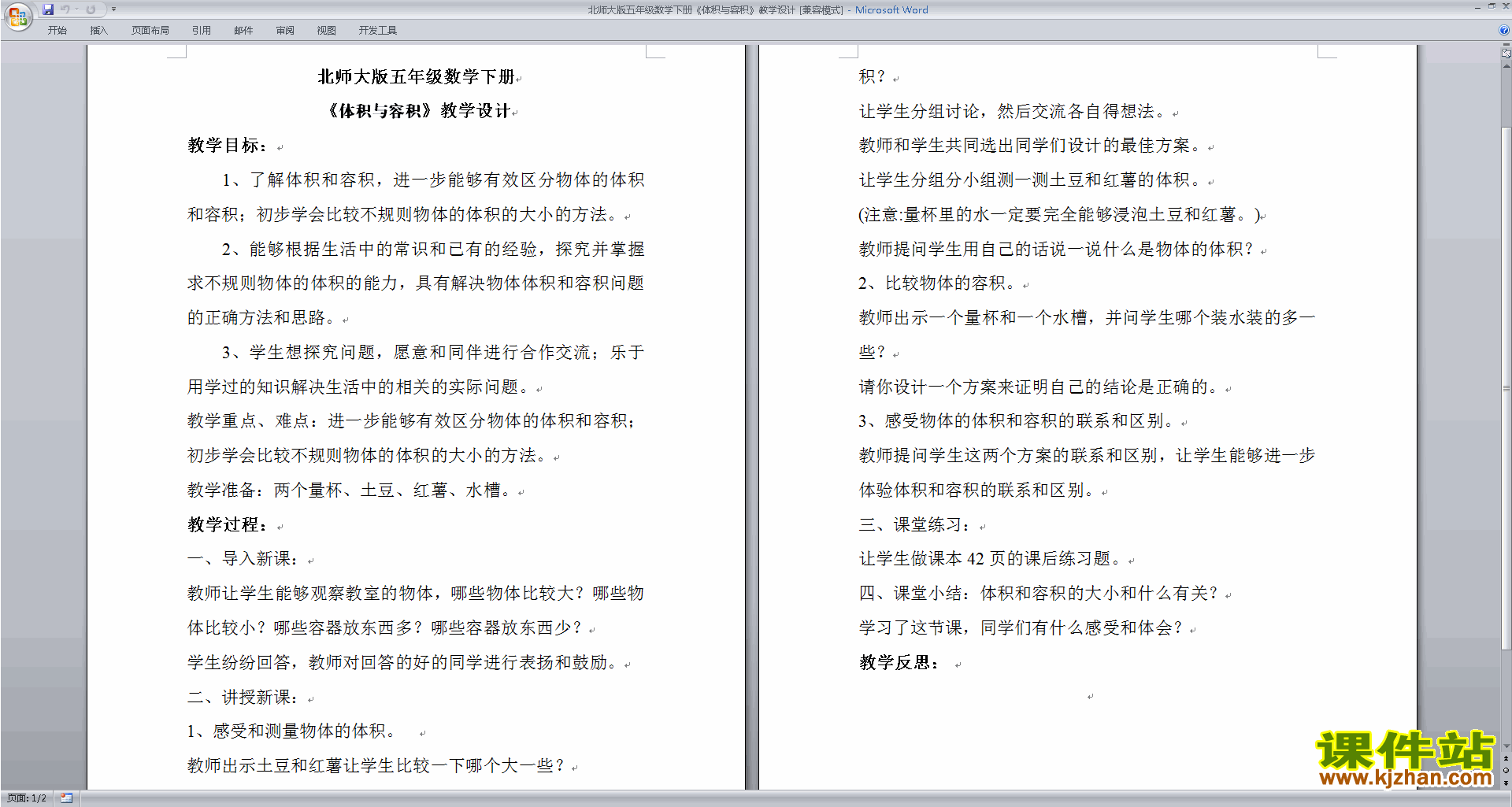 北师大版第四单元:长方体(二)教案教学设计(五下数学)