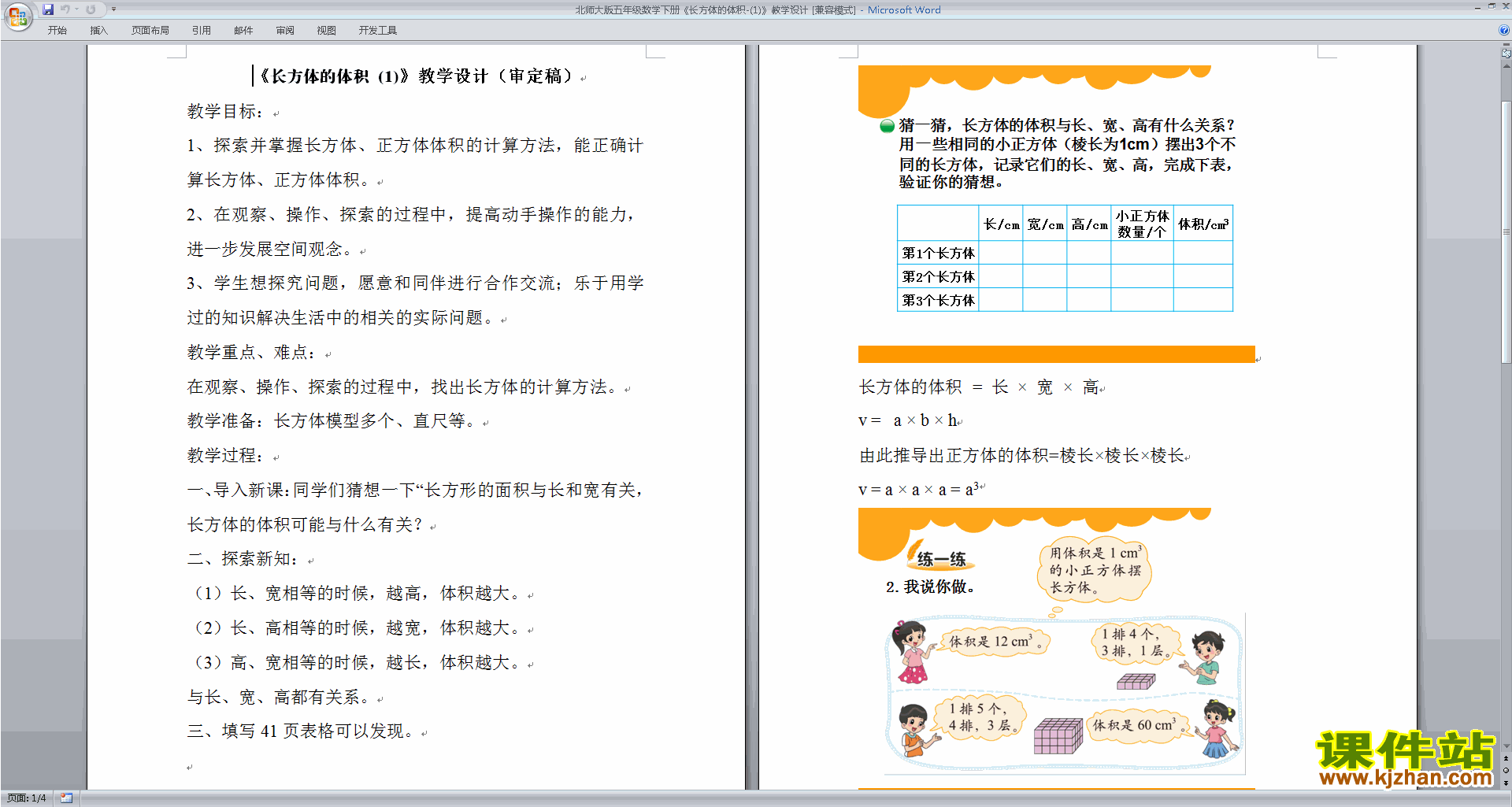北师大版数学第四单元:长方体(二)教学设计教案下载
