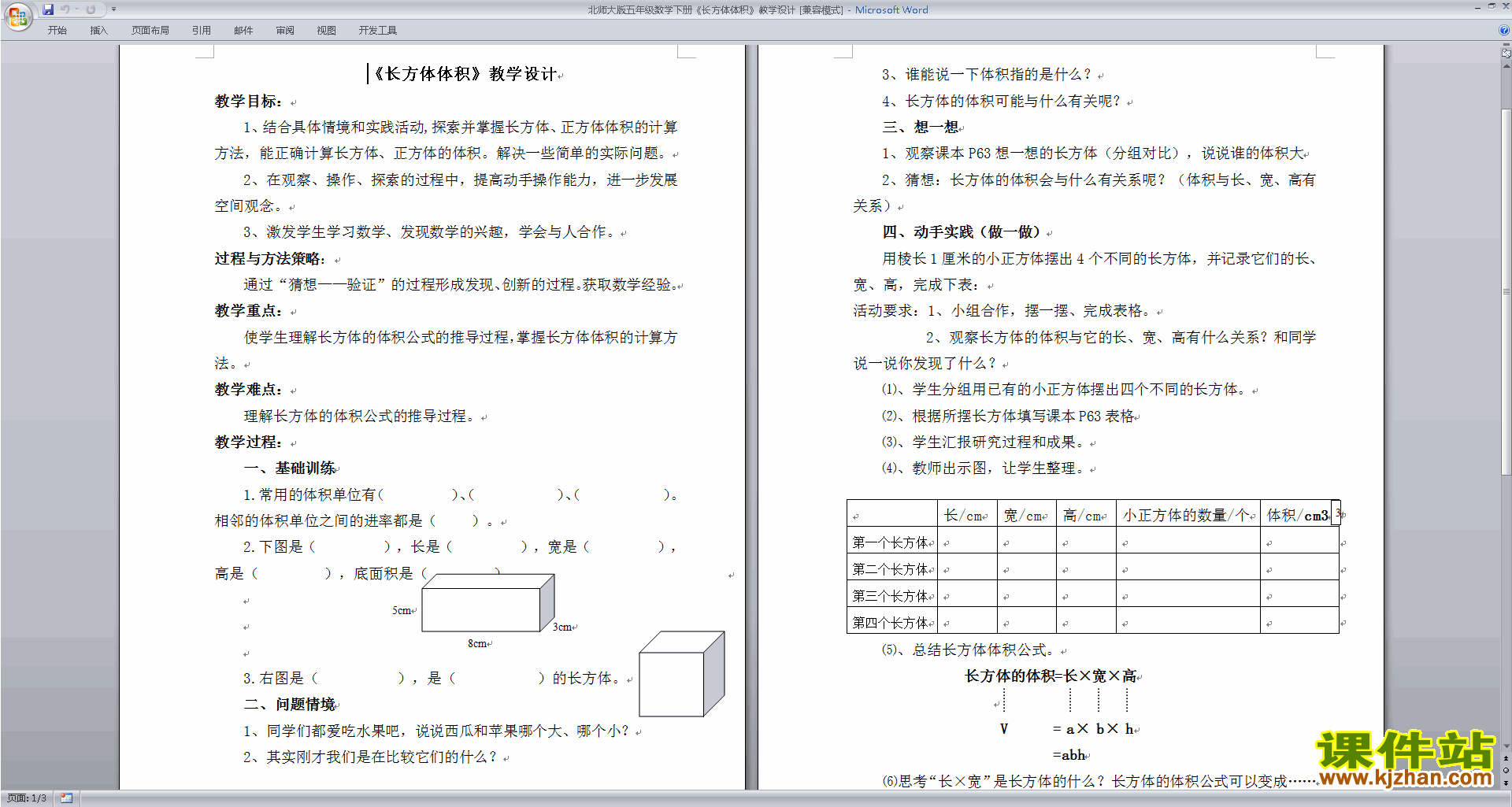 五下北师大版数学第四单元:长方体(二)教案教学设计下载