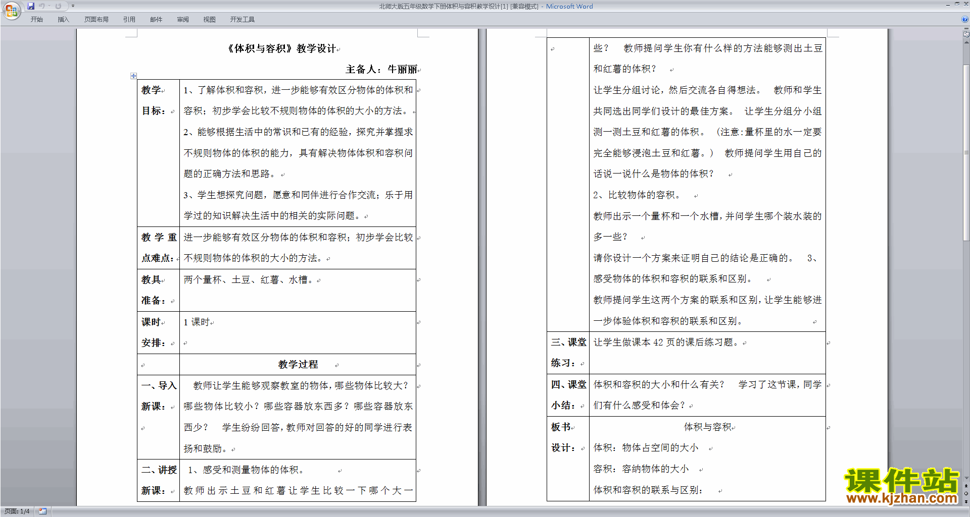 五下北师大数学第四单元:长方体(二)教案教学设计下载