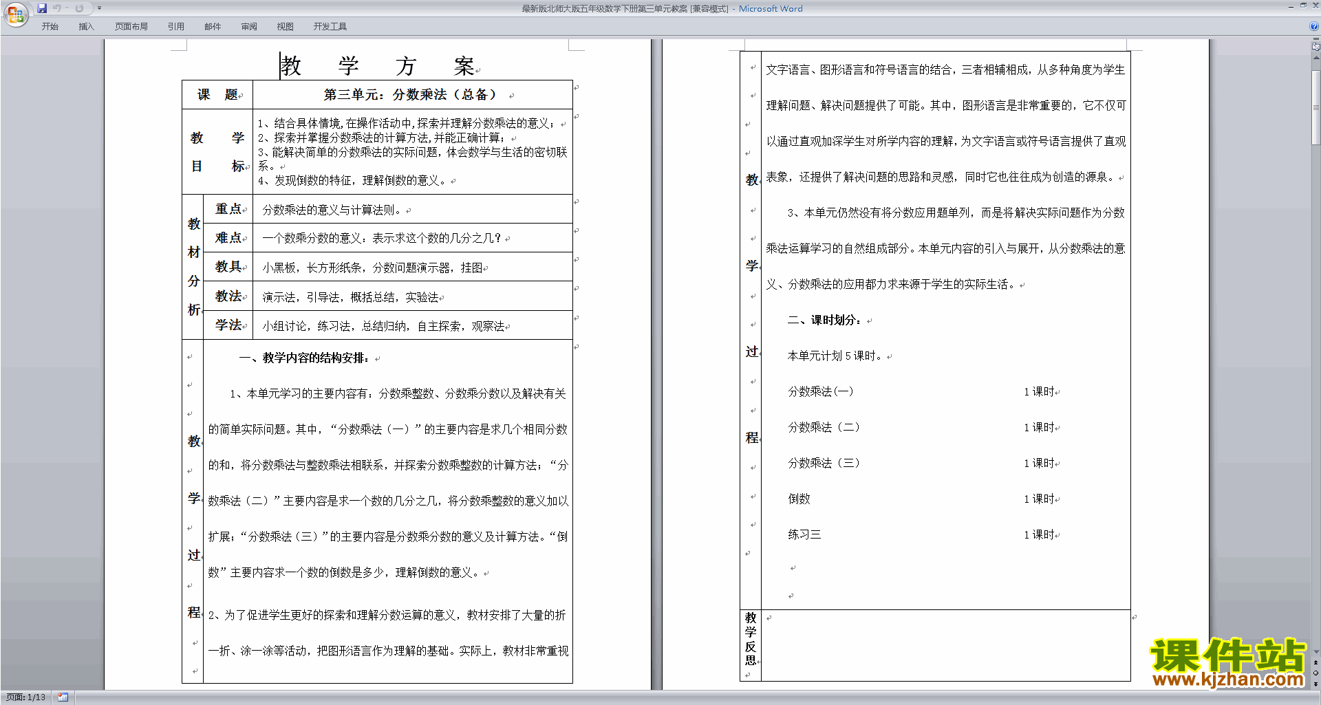 五年级下册精品第三单元:分数乘法教案教学设计下载