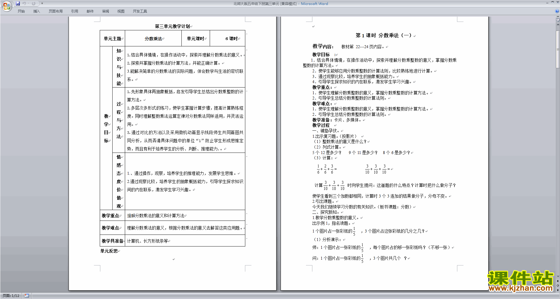 北师大版第三单元:分数乘法教案教学设计(五下数学)