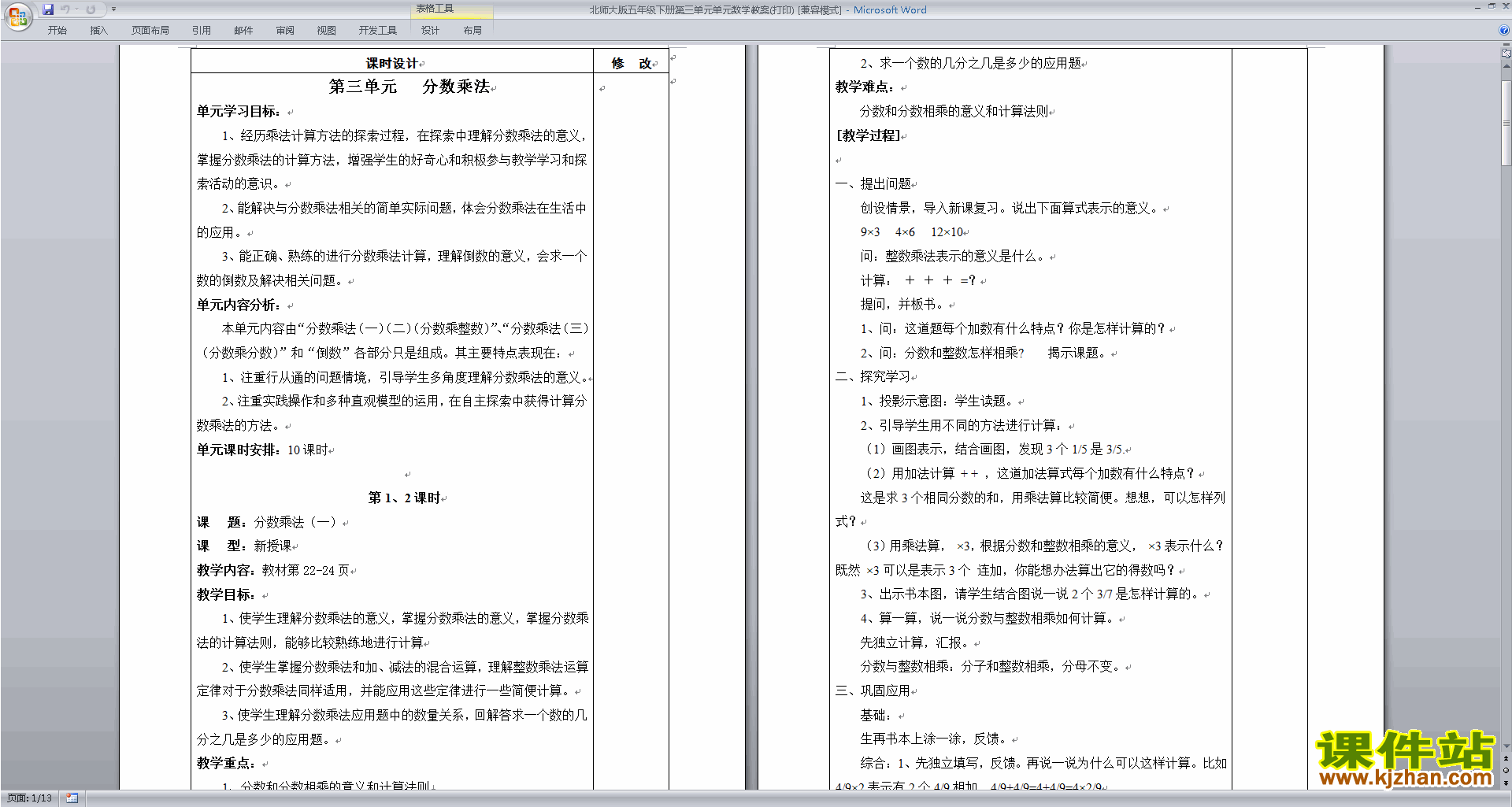五年级下册北师大版数学第三单元:分数乘法教学设计教案