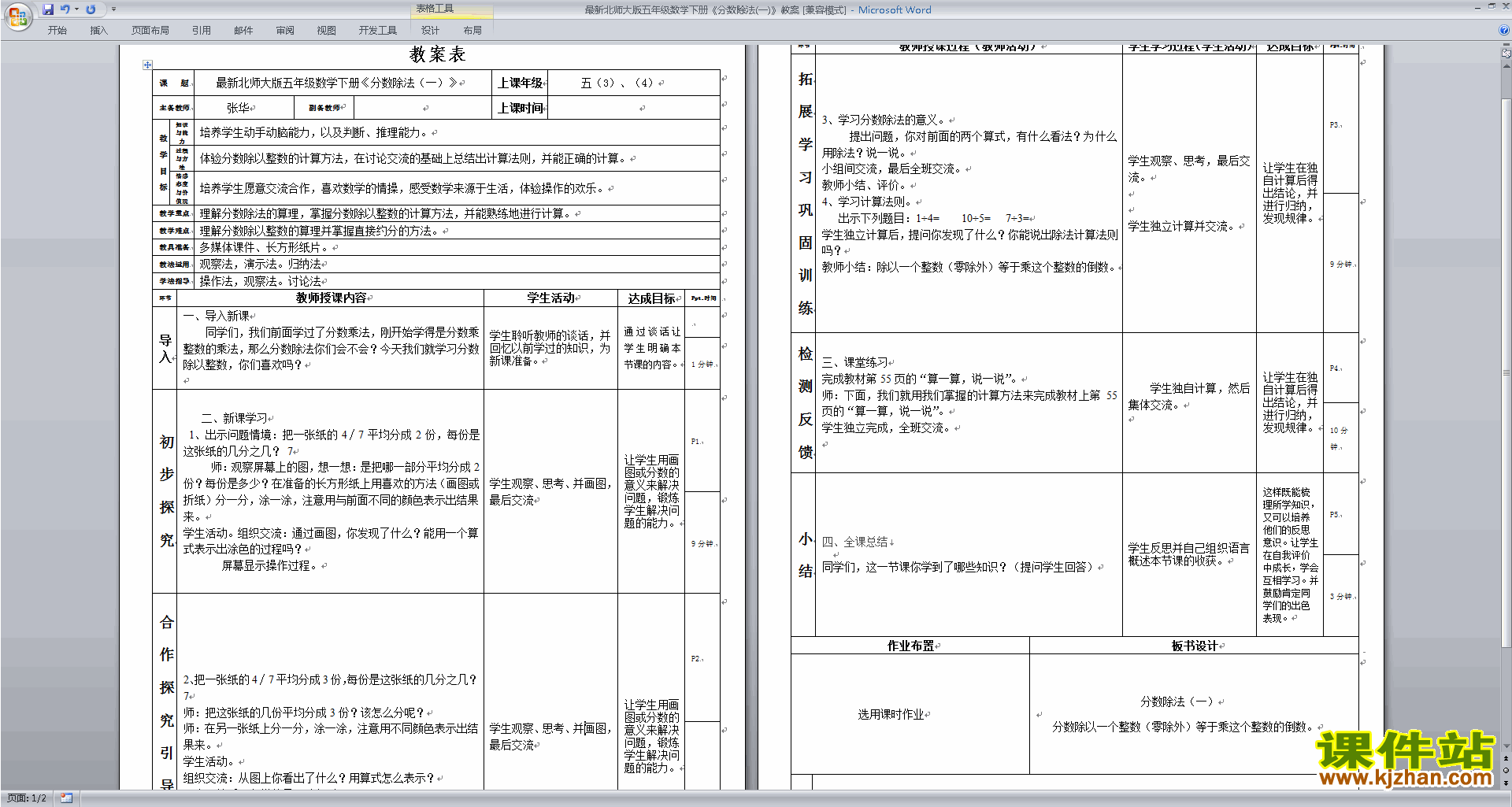 五年级下册北师大版数学教研课第五单元分数除法教学设计