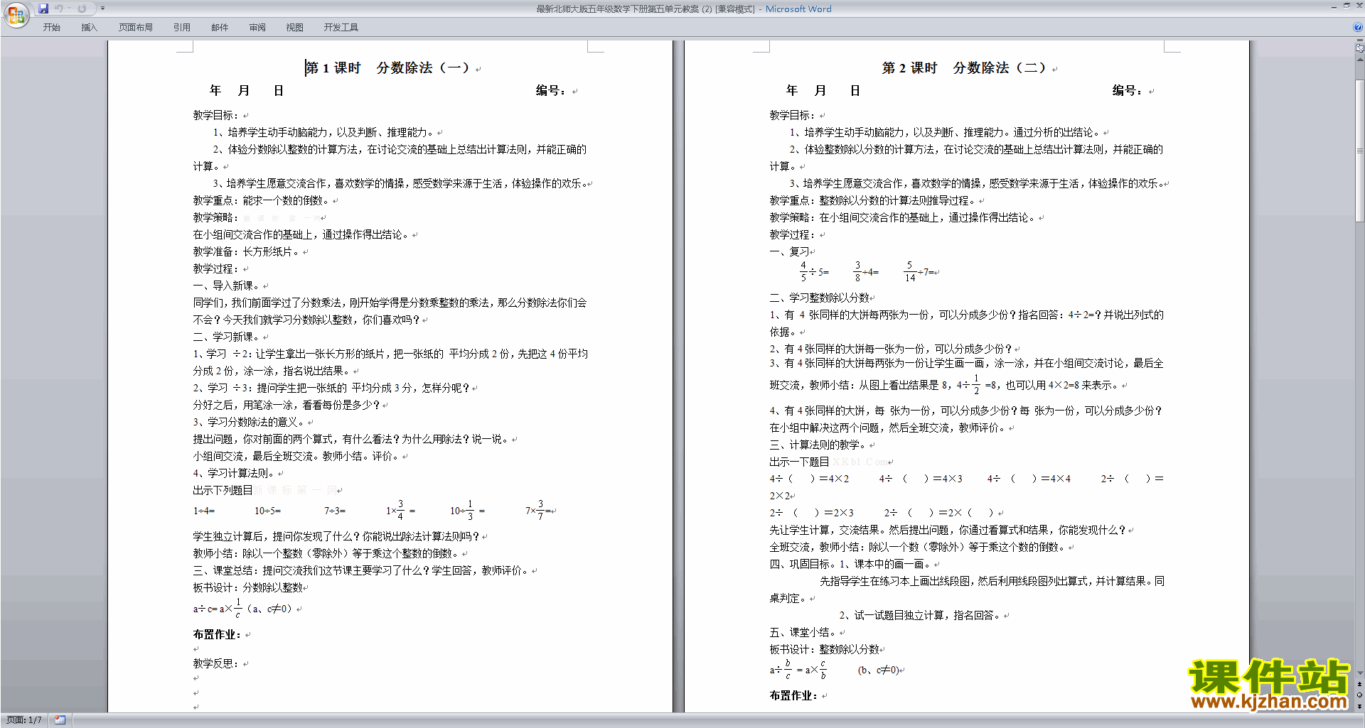 第五单元:分数除法教学设计教案(五年级下册北师大版数学）