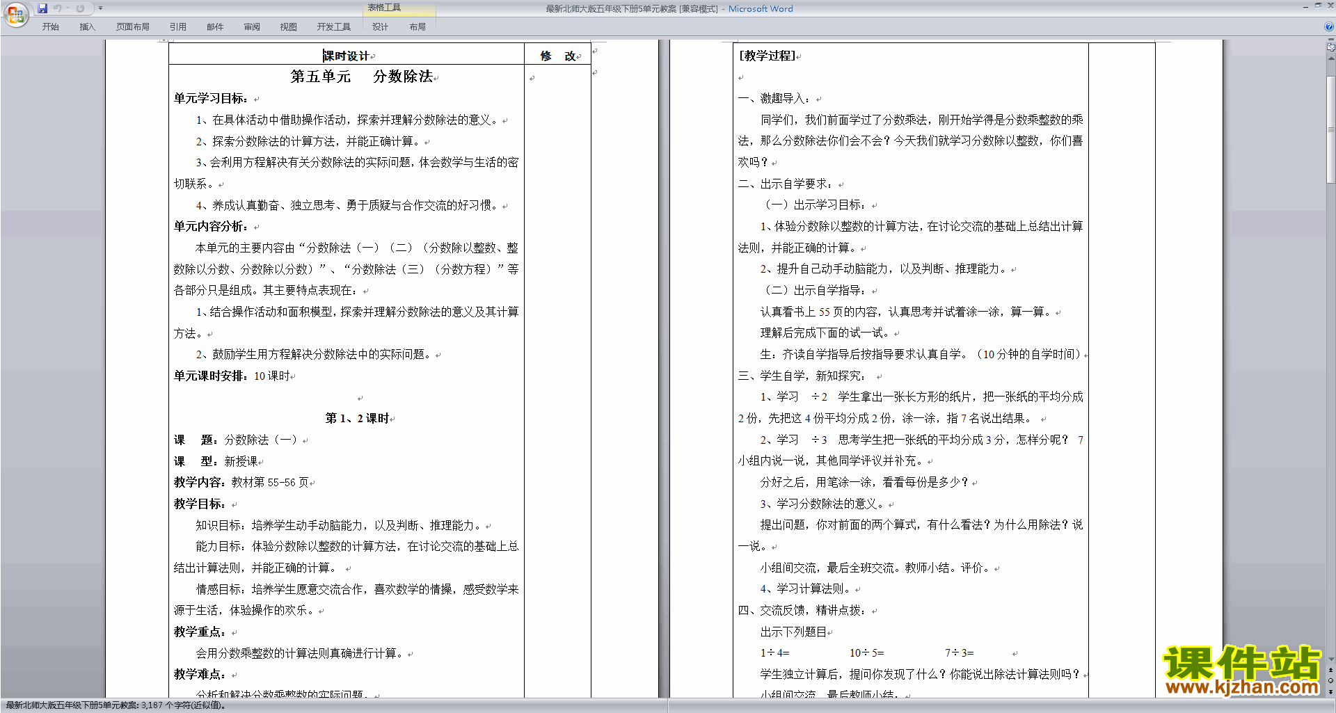 五年级下册北师大版数学第五单元:分数除法教学设计教案