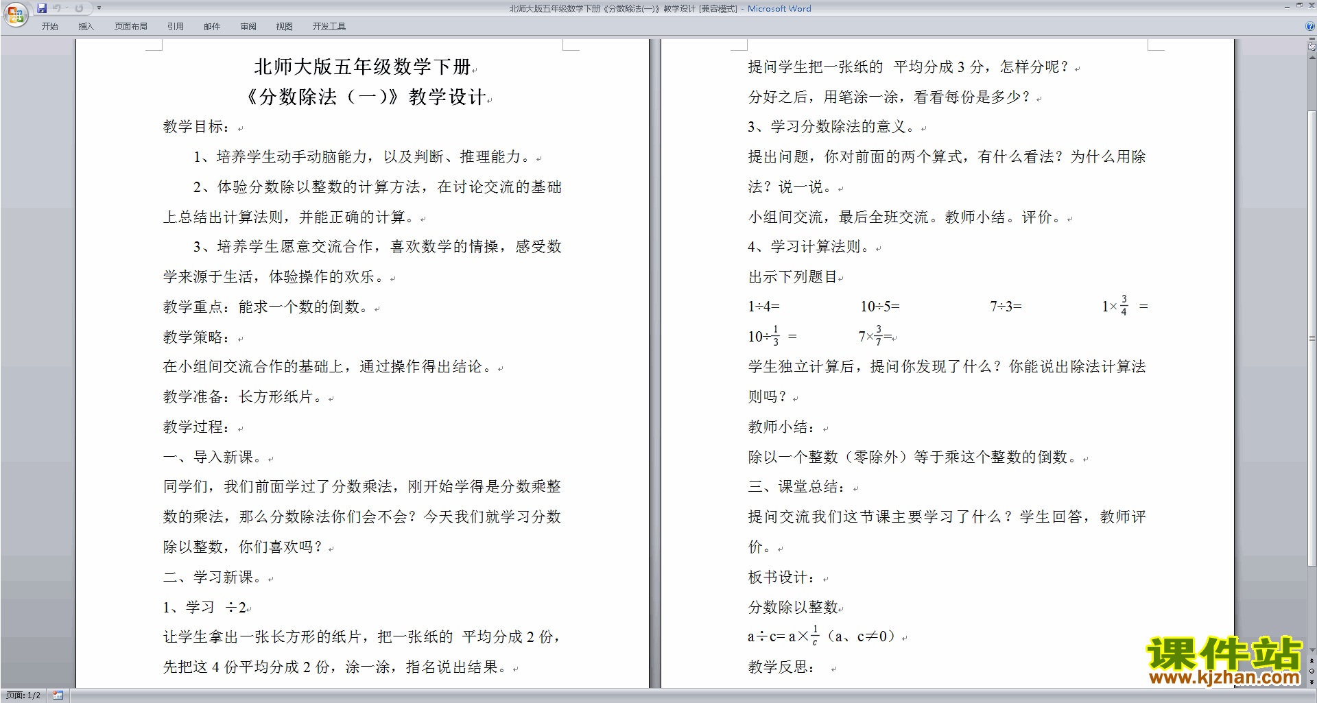 北师大版五年级下册版数学公开课第五单元:分数除法教学设计