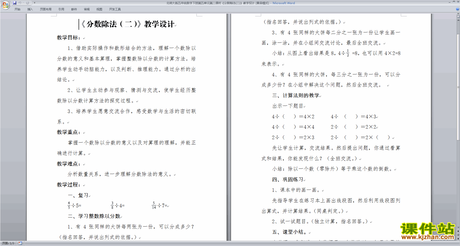 北师大版原创第五单元:分数除法教学设计教案(五下数学）