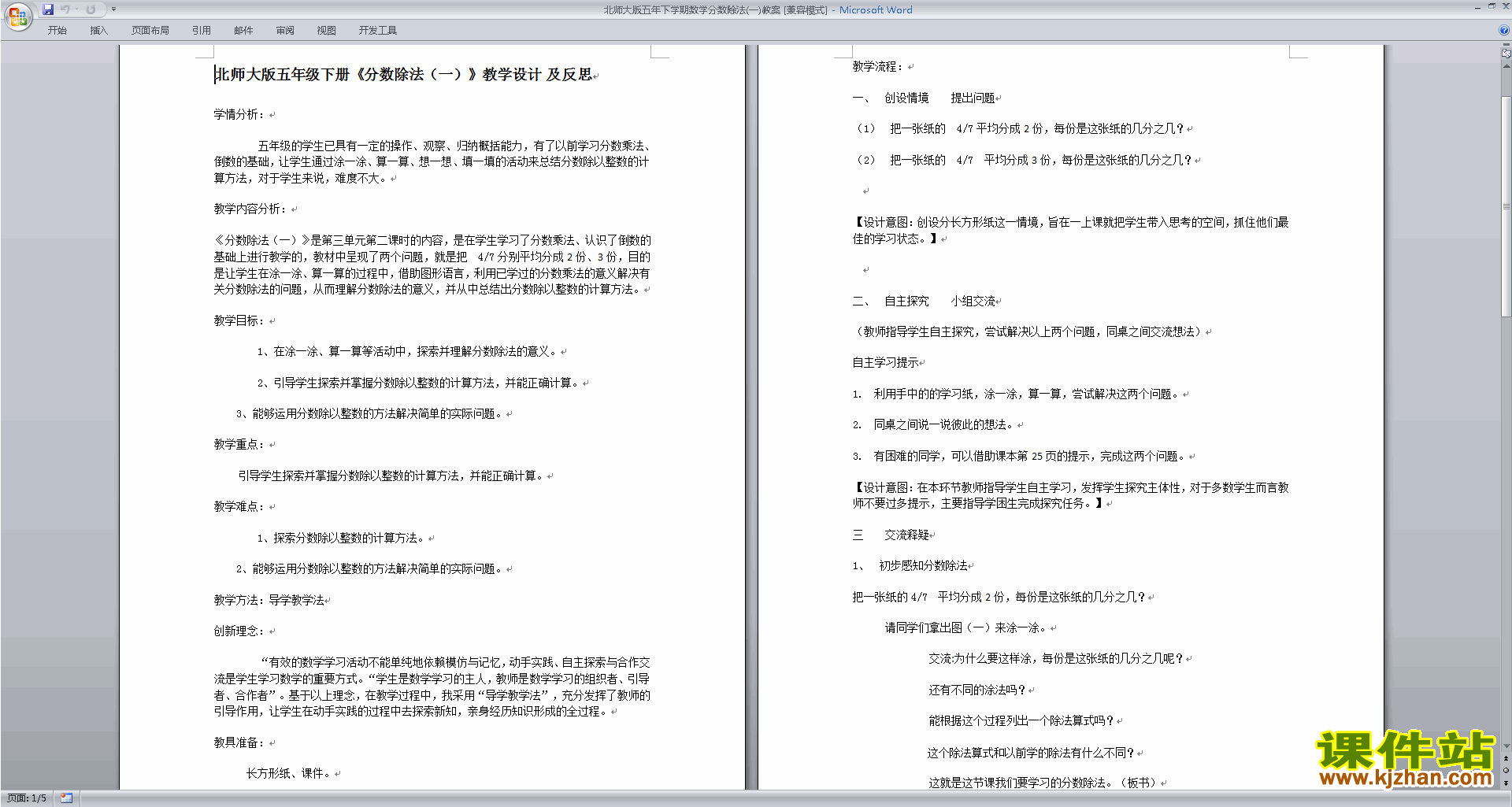 下载北师大版第五单元:分数除法教学设计教案(五下数学)