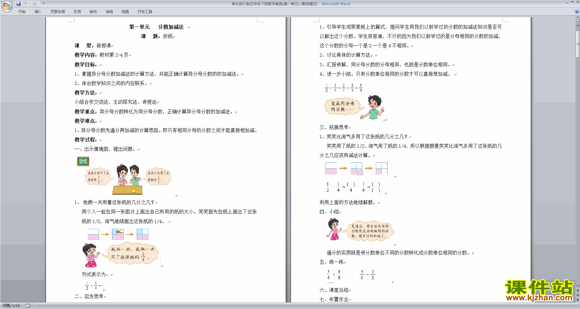 五年级下册北师大版数学分数加减法教学设计教案下载