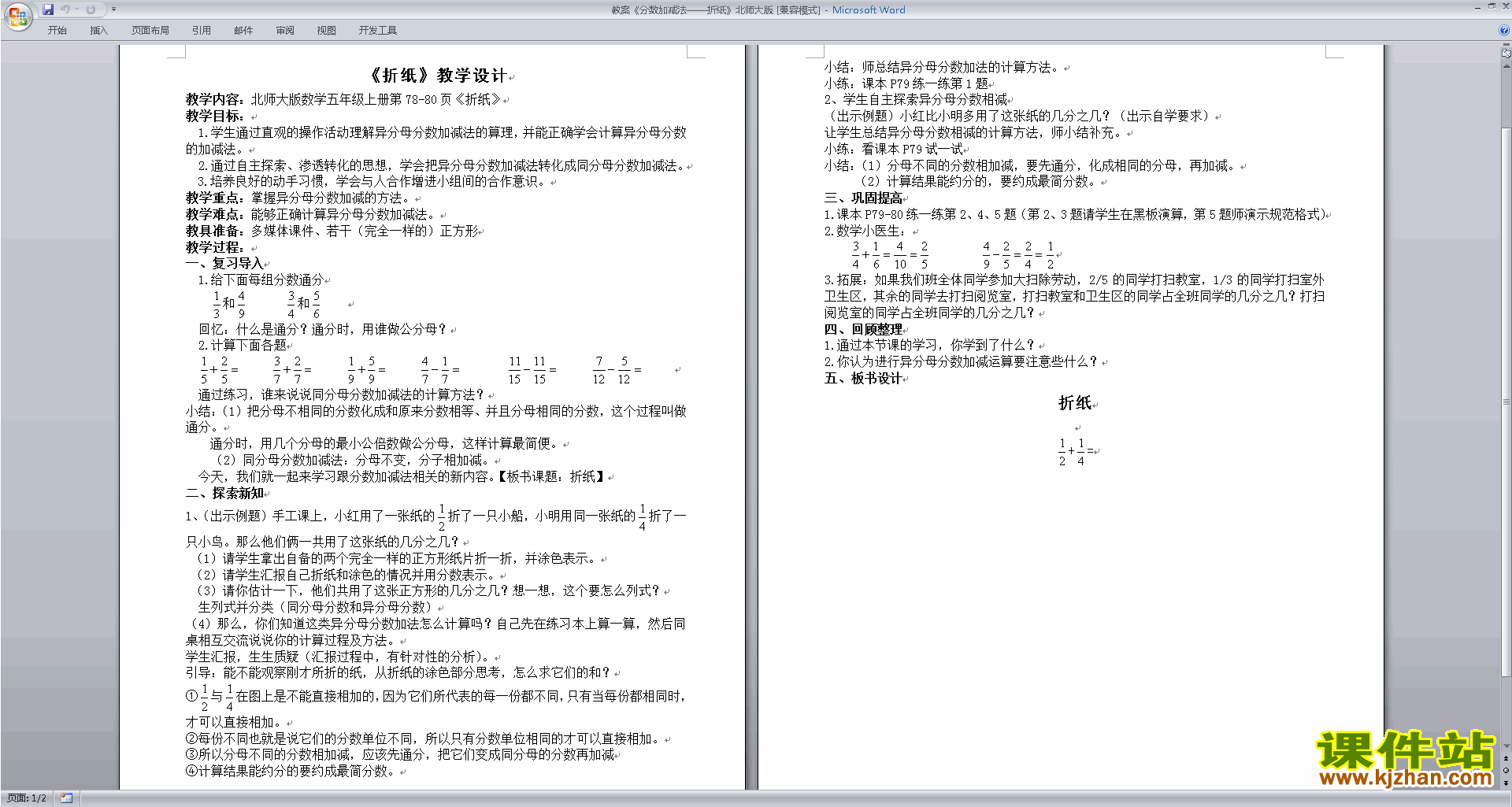 五年级下册北师大版数学分数加减法教学设计教案