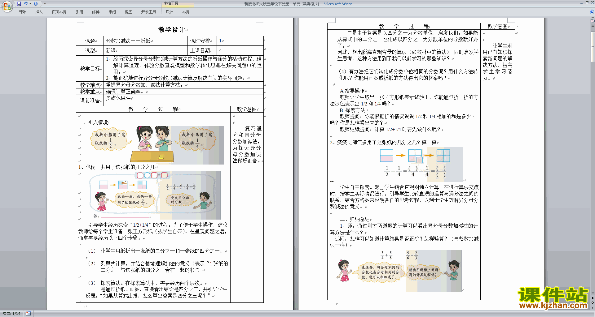五年级下册北师大版数学教研课第一单元:分数加减法教学设计