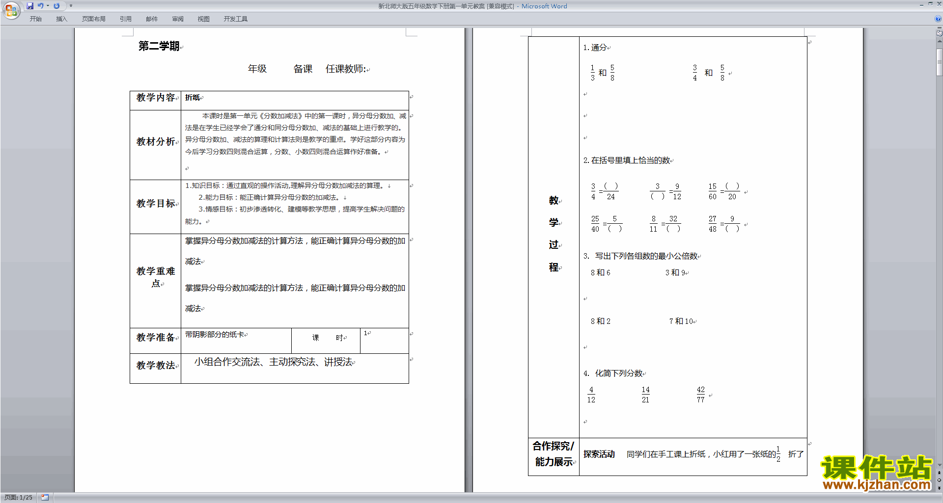 第一单元:分数加减法教案教学设计下载(五下北师大数学）