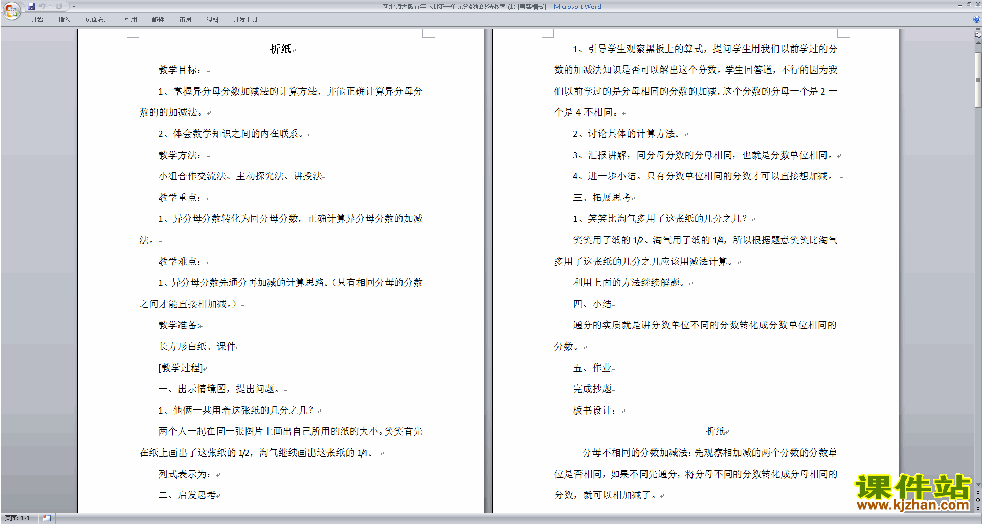 下载第一单元:分数加减法教学设计教案(五下北师大数学）
