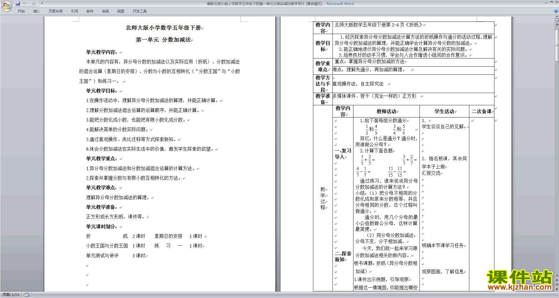 五年级下册数学北师大版第一单元:分数加减法教学设计