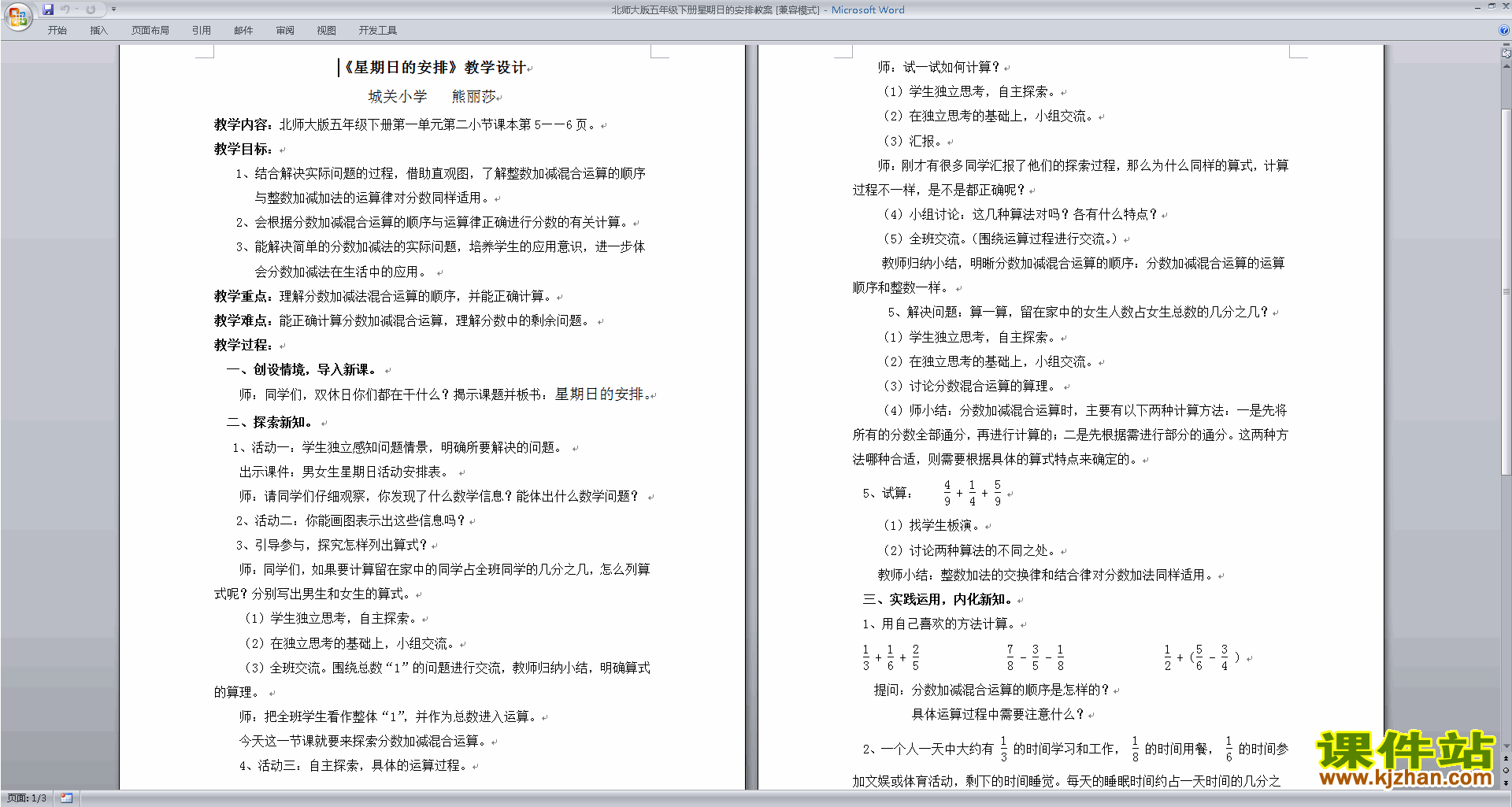 北师大版第一单元:分数加减法教学设计教案(五年级下册数学)