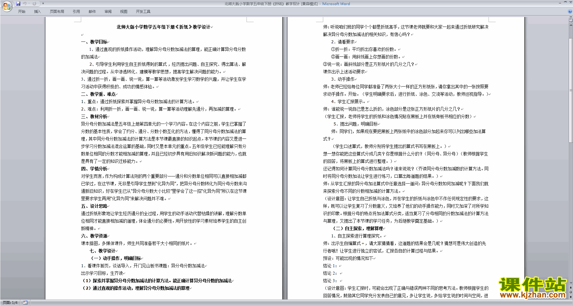 五年级下册北师大版数学第一单元:分数加减法教案教学设计