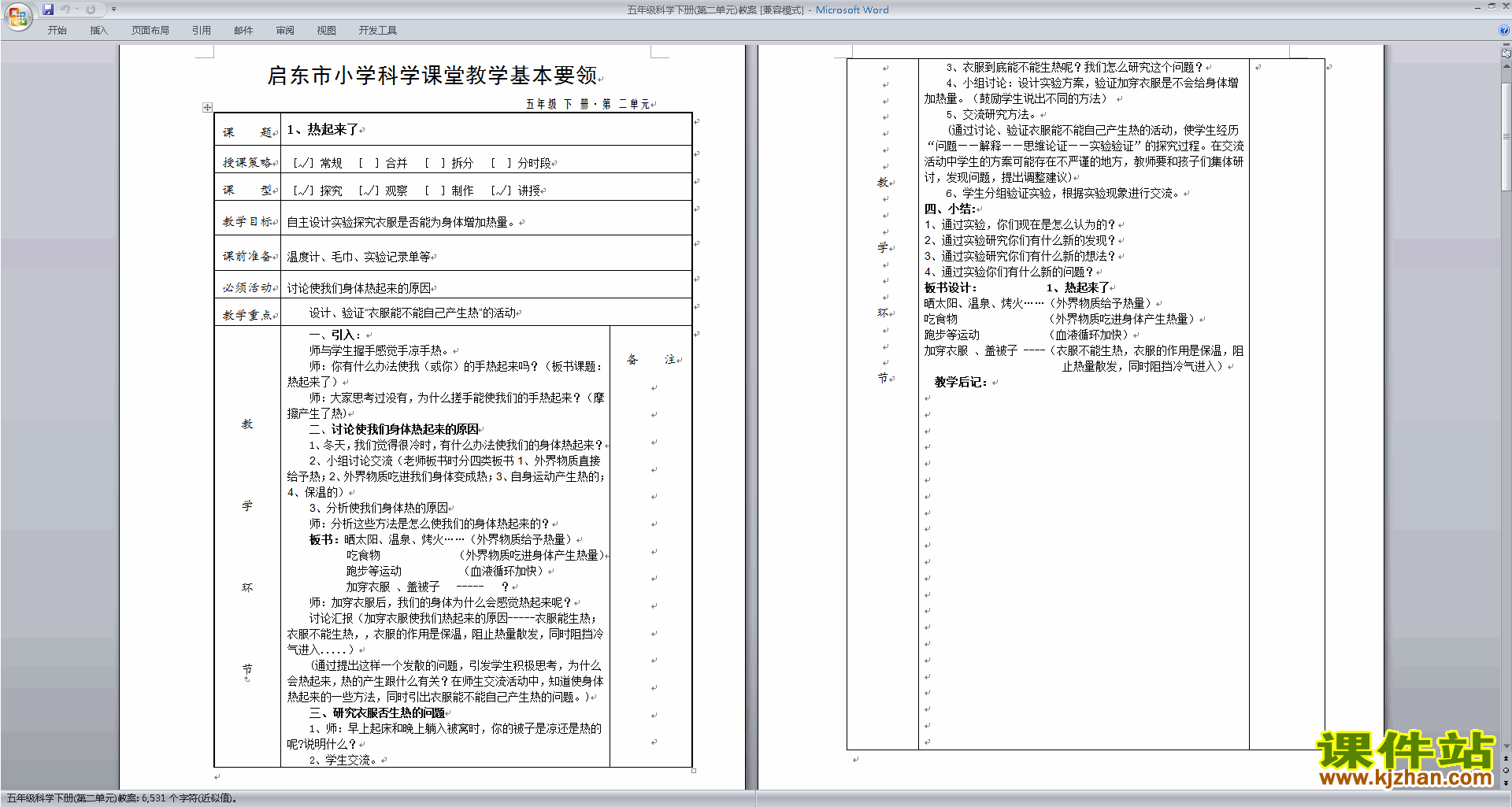 下载教科版五年级科学下册教研课第二单元:热教学设计教