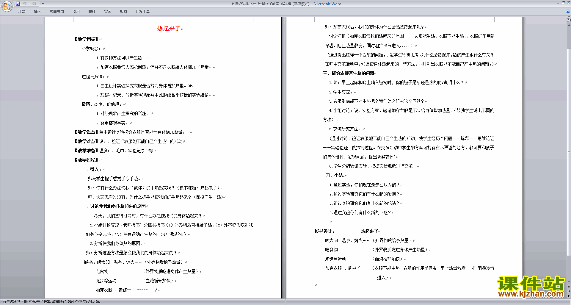 下载教学第二单元:热教学设计教案(教科版五年级科学下册