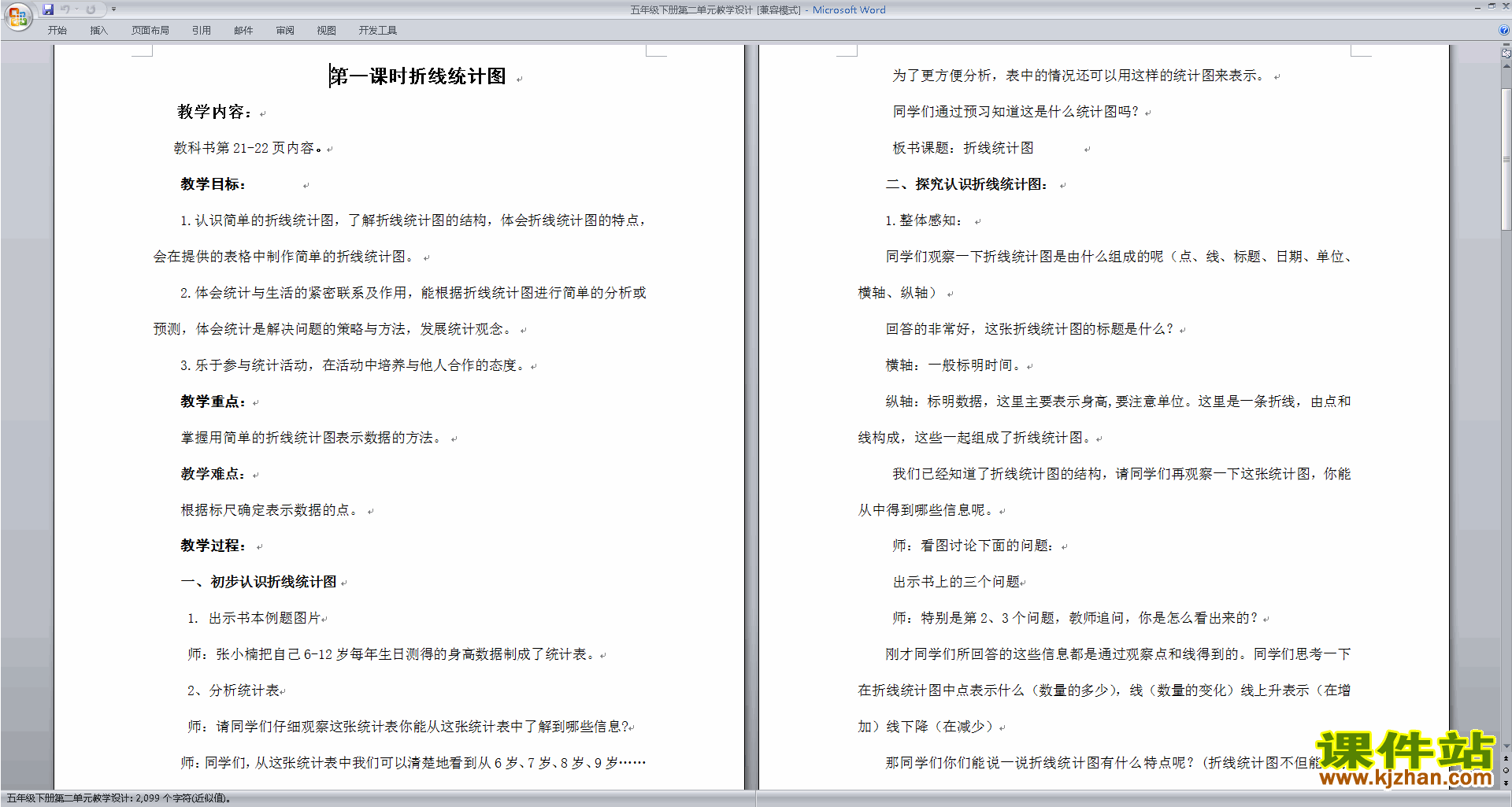 第二单元:热教案教学设计下载(教科版五年级科学下册）