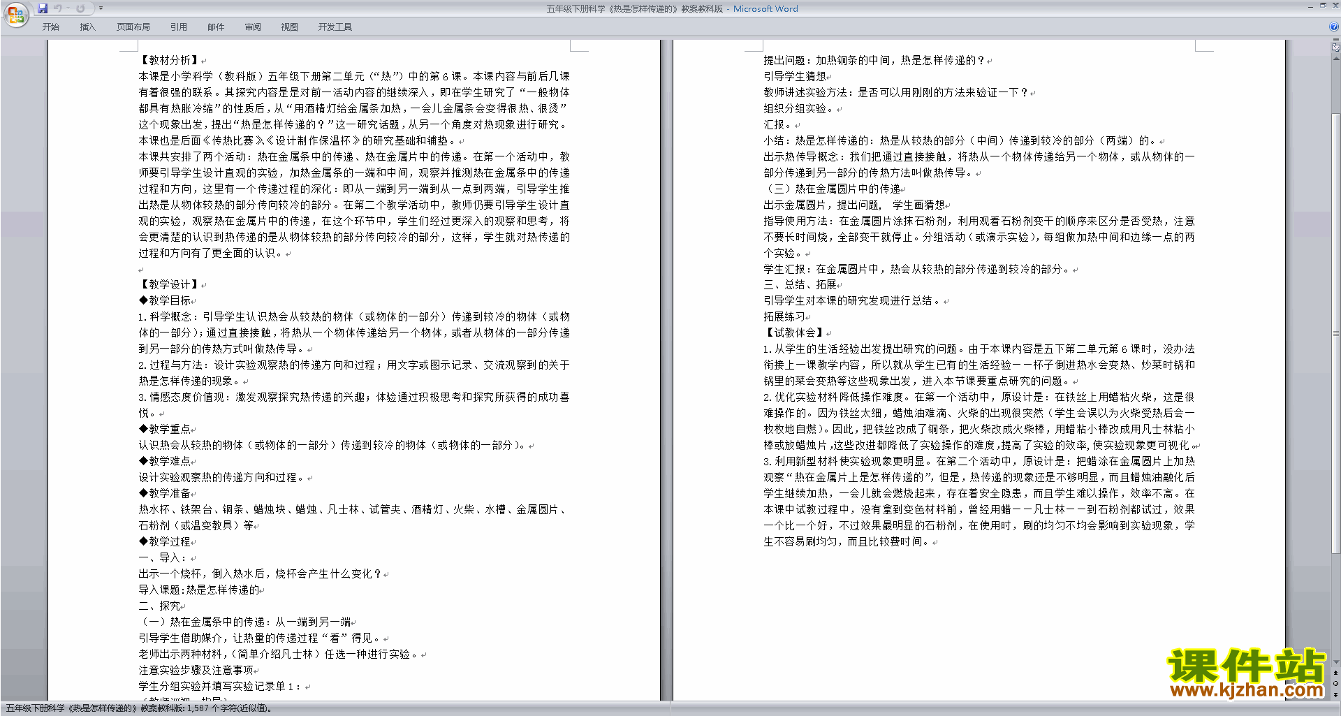 下载第二单元:热教学设计教案(教科版五年级科学下册）