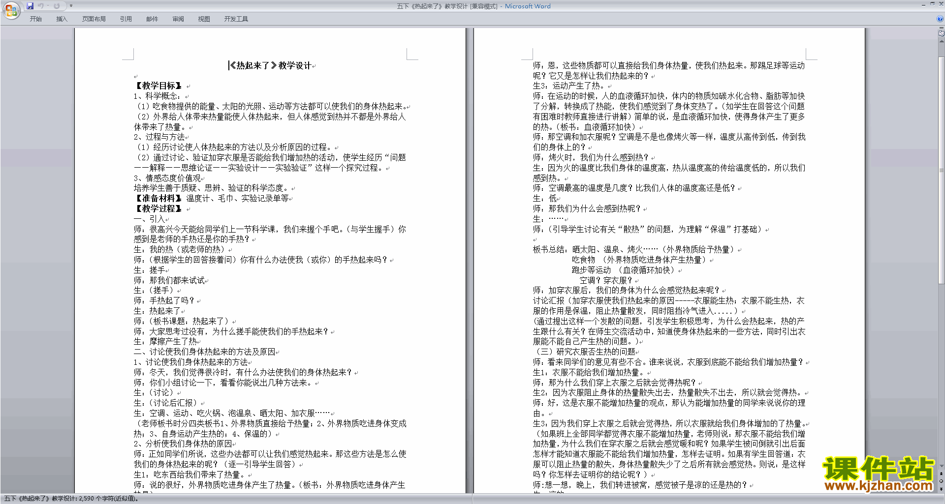 下载教科版五年级科学下册第二单元:热教学设计教案