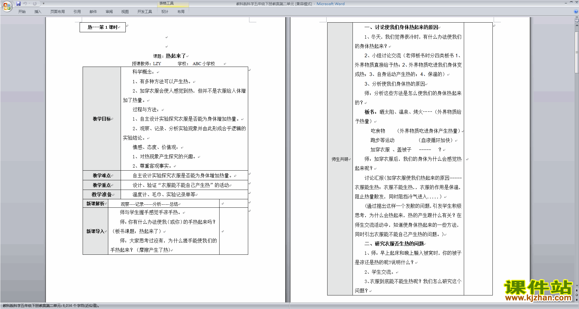 下载第二单元:热教案教学设计(教科版五年级科学下册)