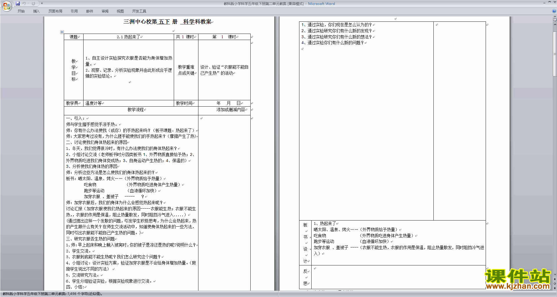 教科版五年级科学下册第二单元:热教学设计教案下载