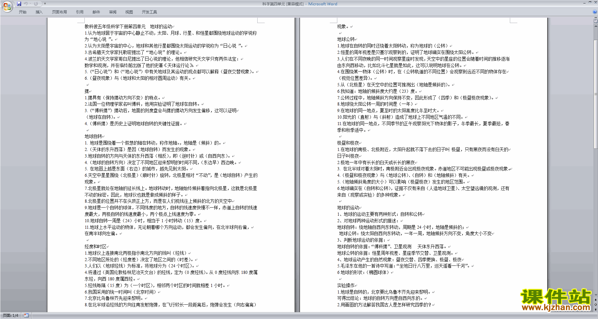 教科版五年级科学下册公开课第四单元:地球的运动教案教学设
