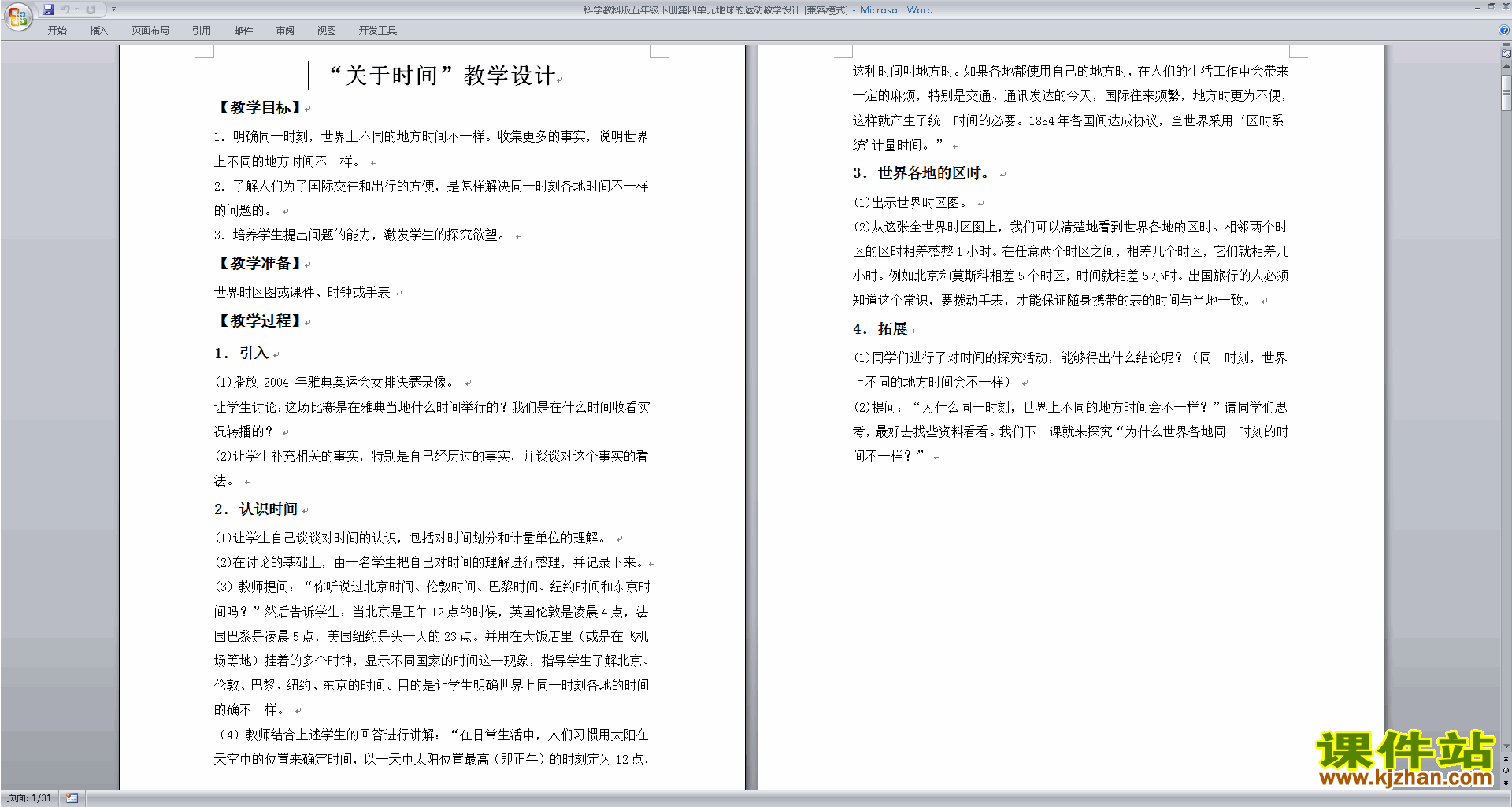 教科版五年级科学下册教研课第四单元:地球的运动教学设计教