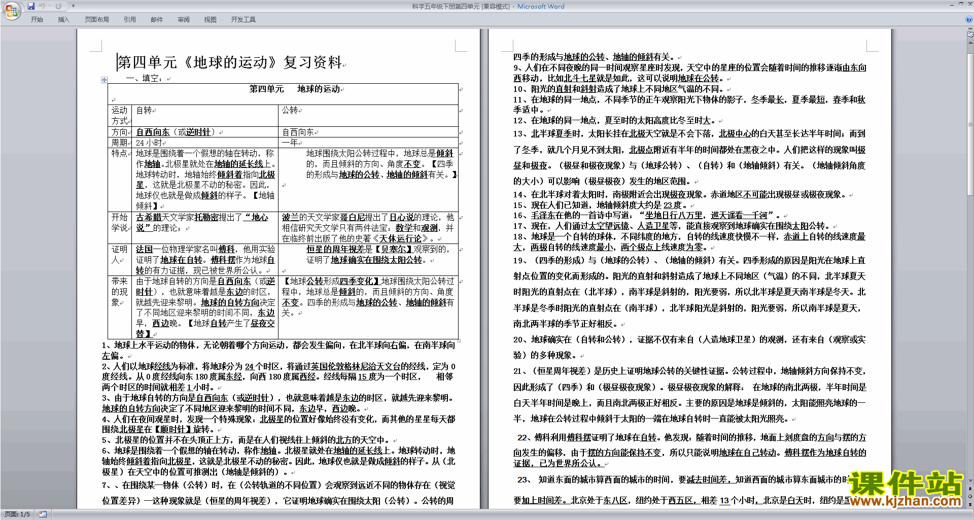 五年级下册精品第四单元:地球的运动教案教学设计下载