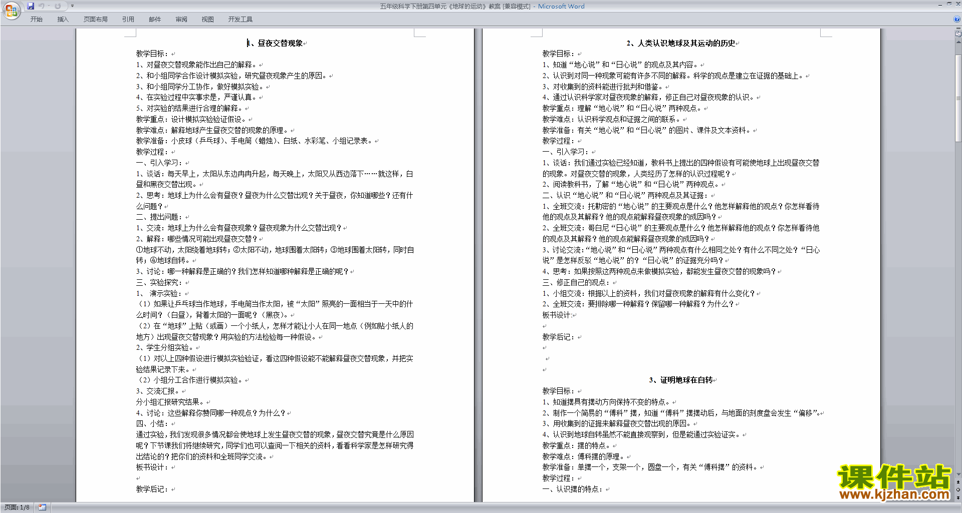 优质课第四单元:地球的运动教学设计教案(五年级科学下册）