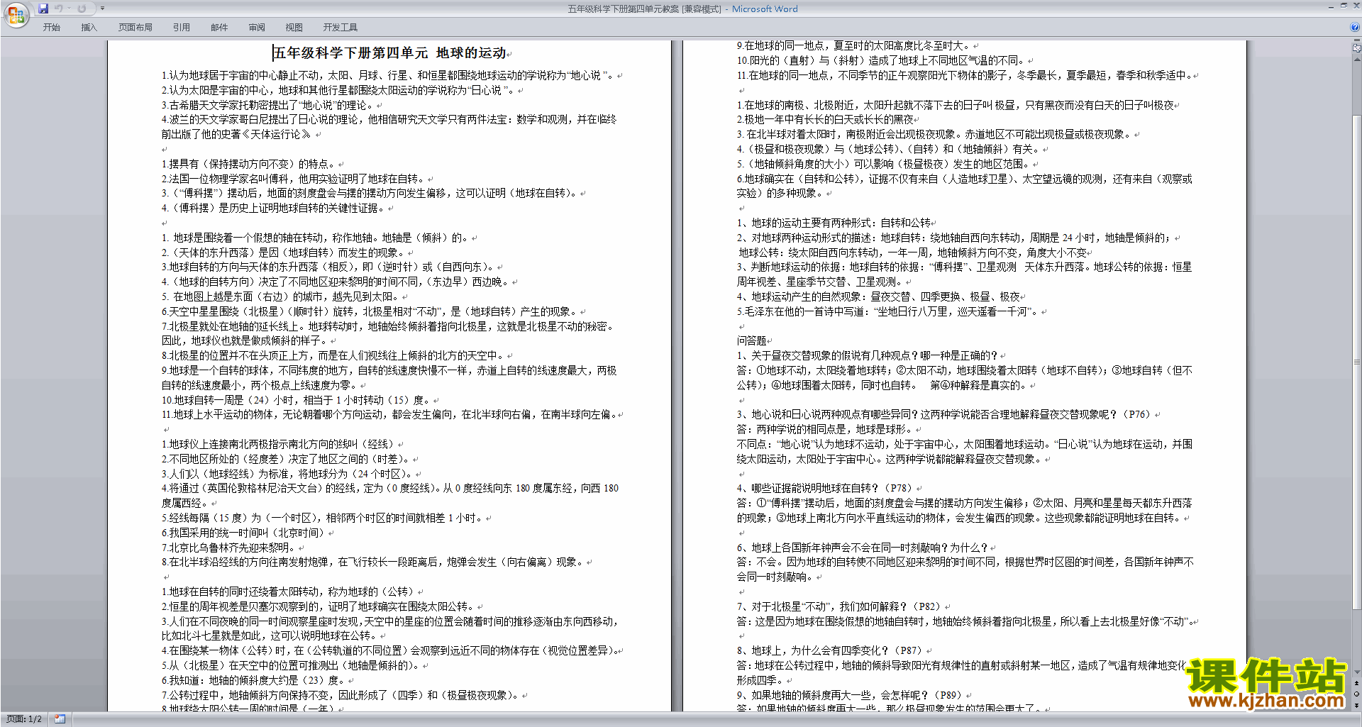 教科版五年级科学下册教研课第四单元:地球的运动教案教学设