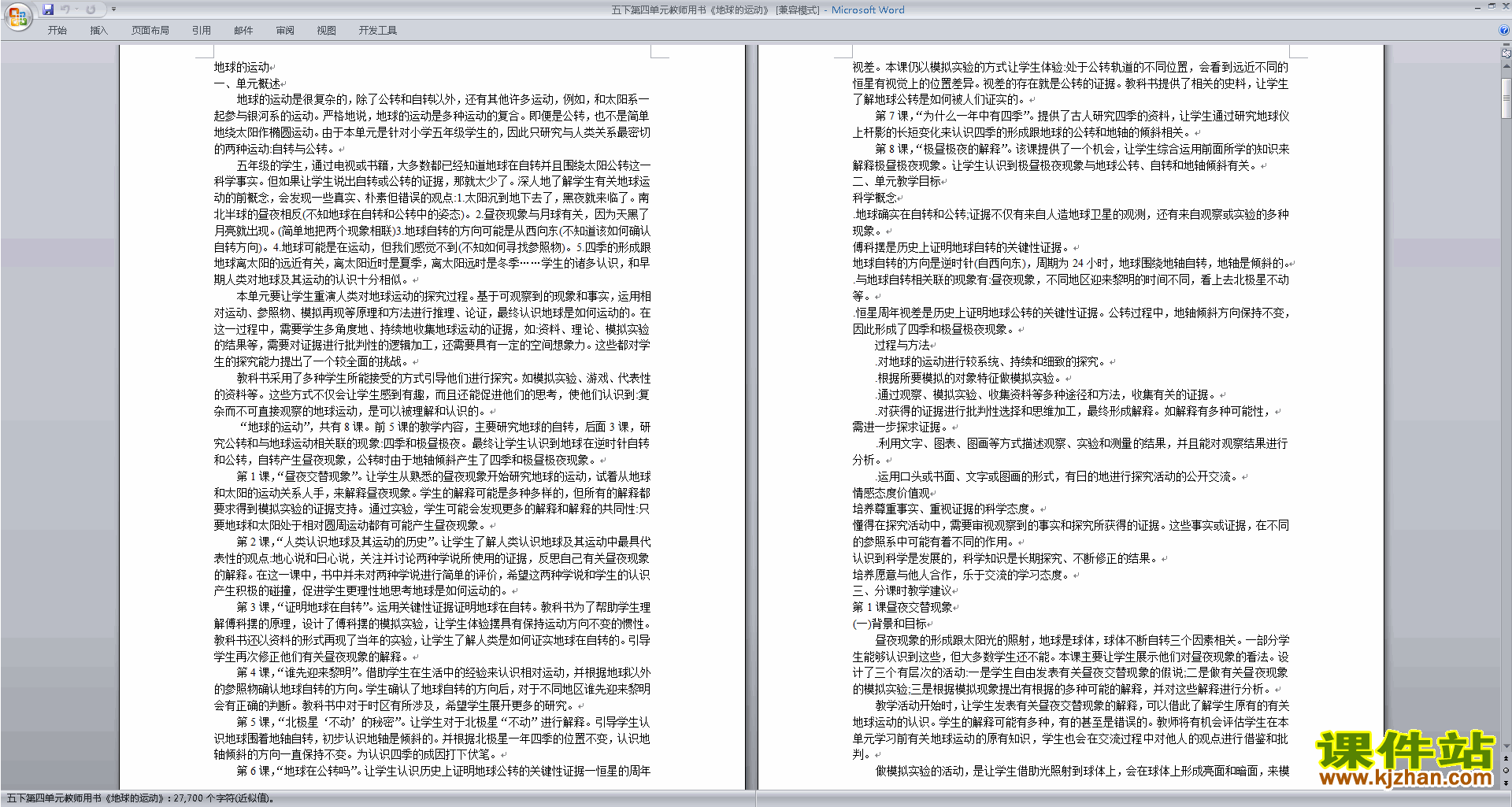 第四单元:地球的运动教学设计教案下载
