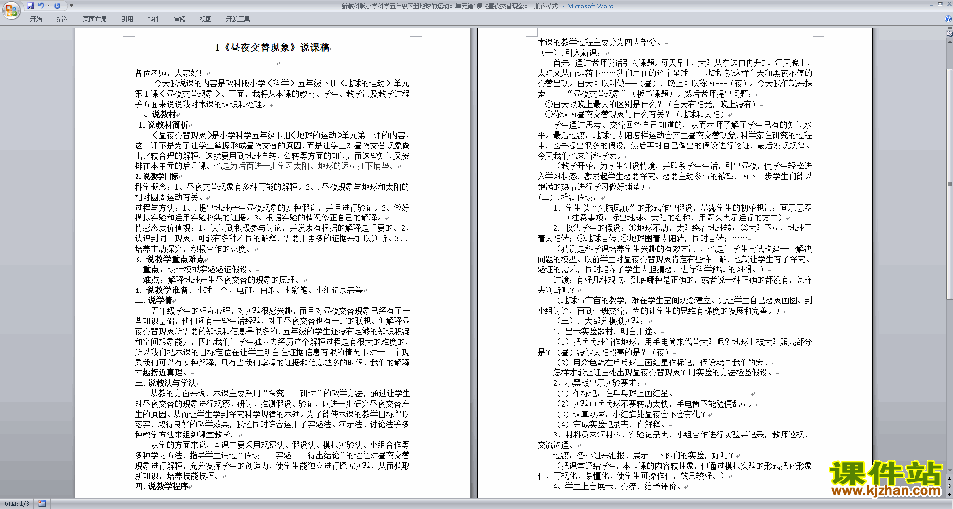 下载原创教学第四单元:地球的运动教学设计教案