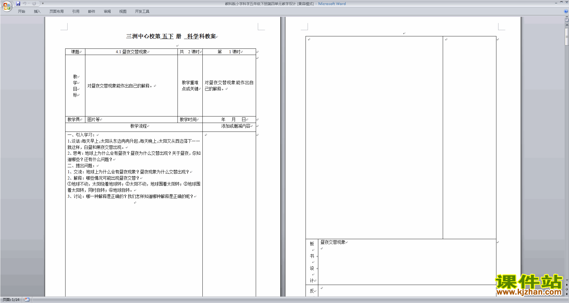 下载第四单元:地球的运动教案教学设计(五年级科学下册)