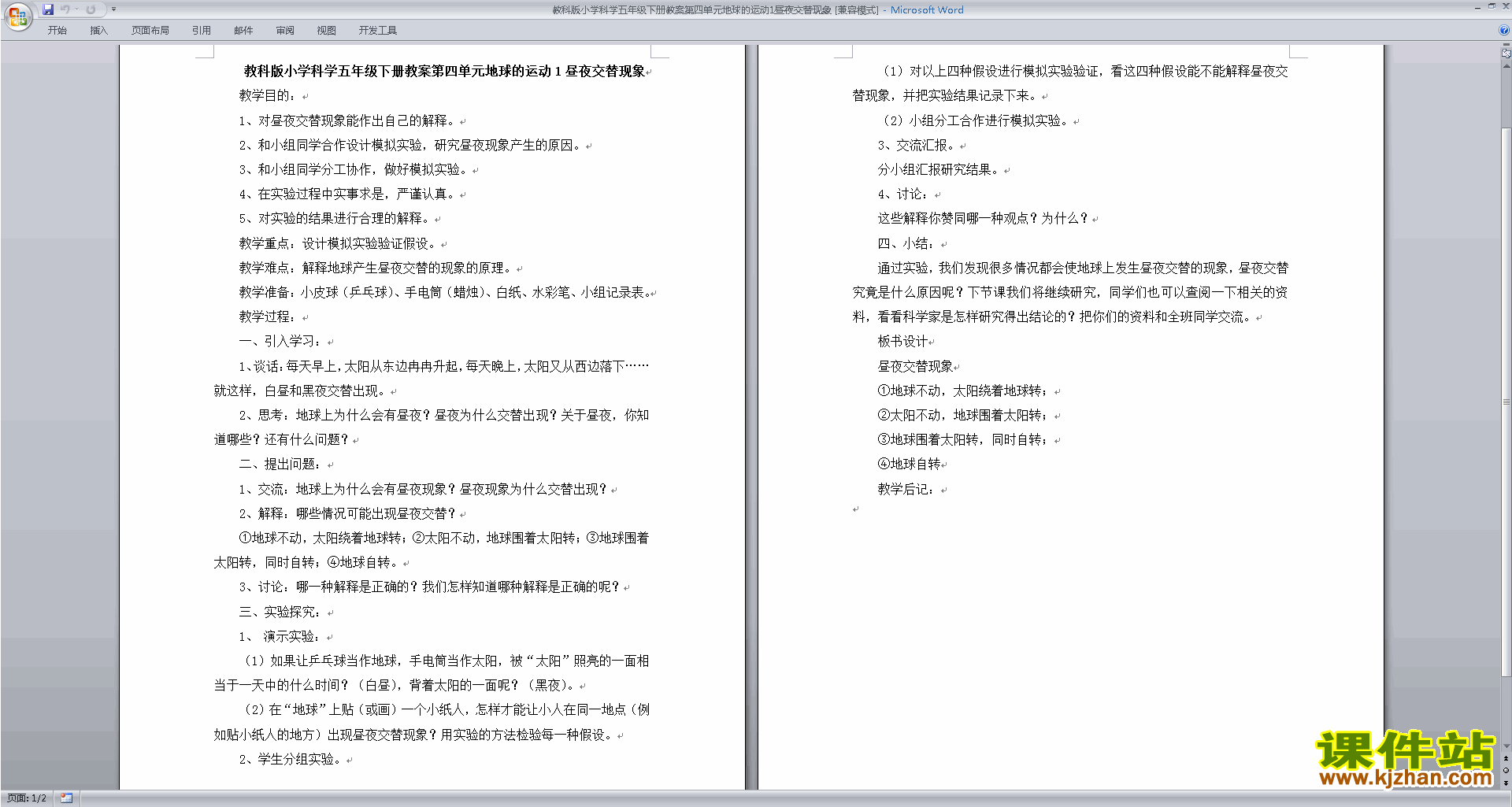 第四单元:地球的运动教学设计教案(教科版五年级科学下册）