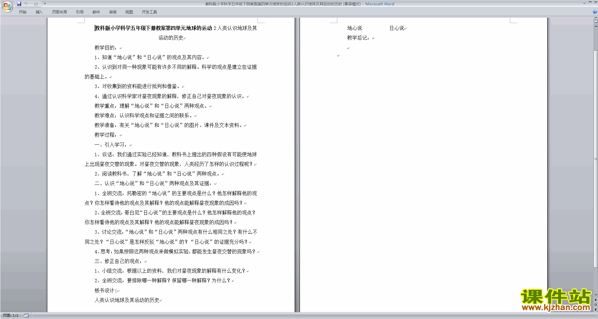 下载教学原创第四单元:地球的运动教案教学设计